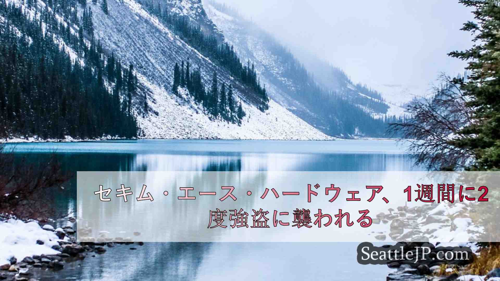 シアトルニュース SeattleJP