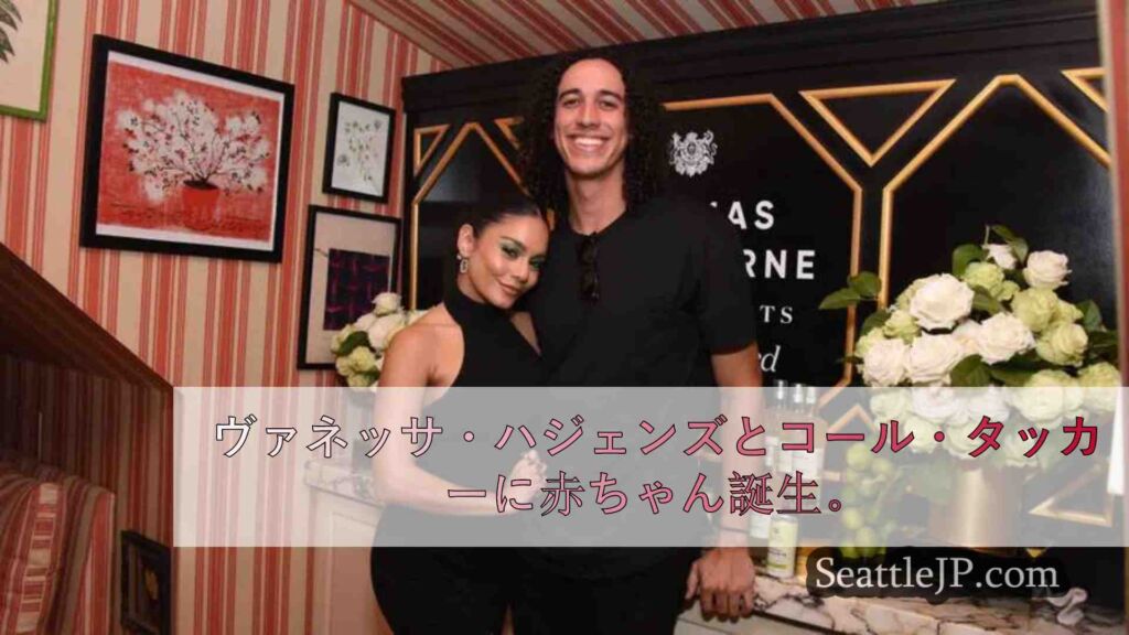 ヴァネッサ・ハジェンズとコール・タッカーに赤ちゃん誕生。