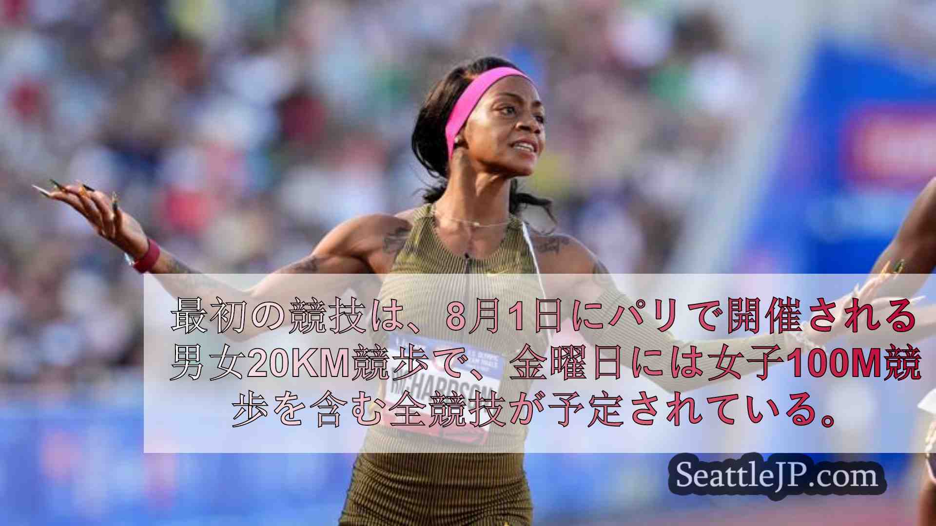 パリ五輪の陸上競技の開幕時期は以下の通り。