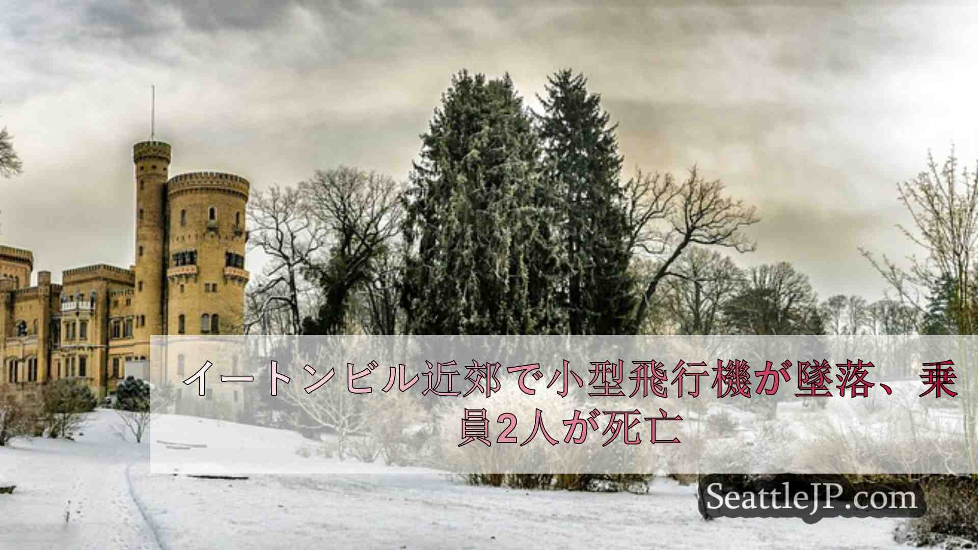 シアトルニュース SeattleJP