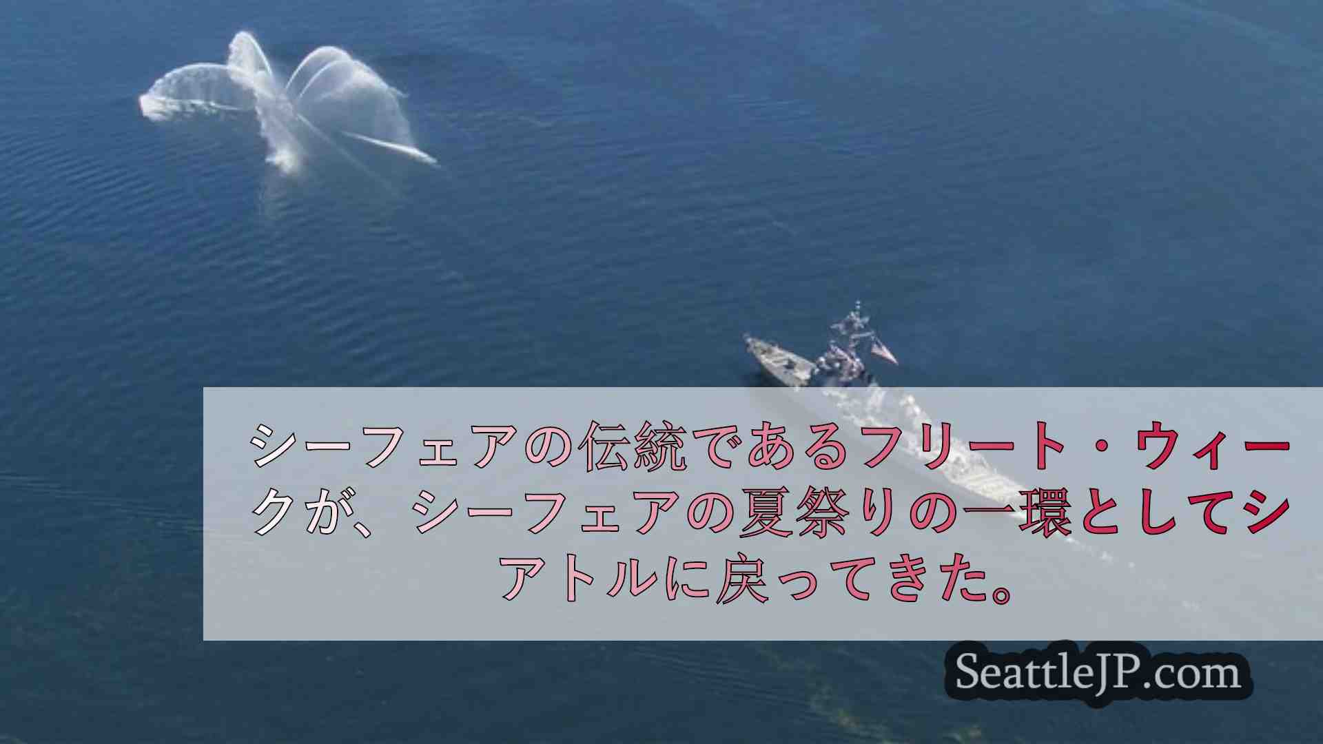 シアトルニュース SeattleJP