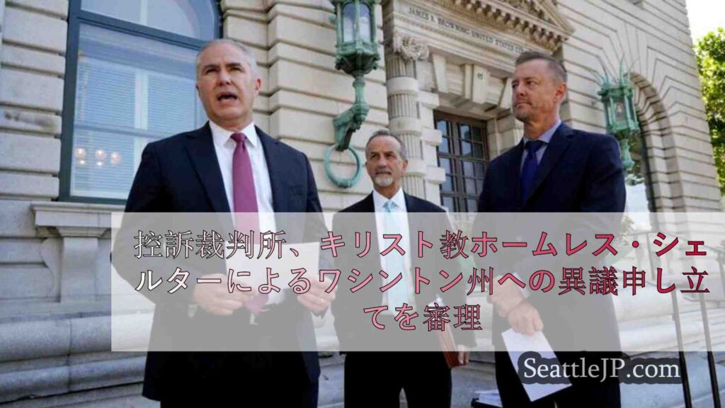 ワシントン州差別禁止法に対するキリスト教ホームレス・シェルターの異議申し立てを控