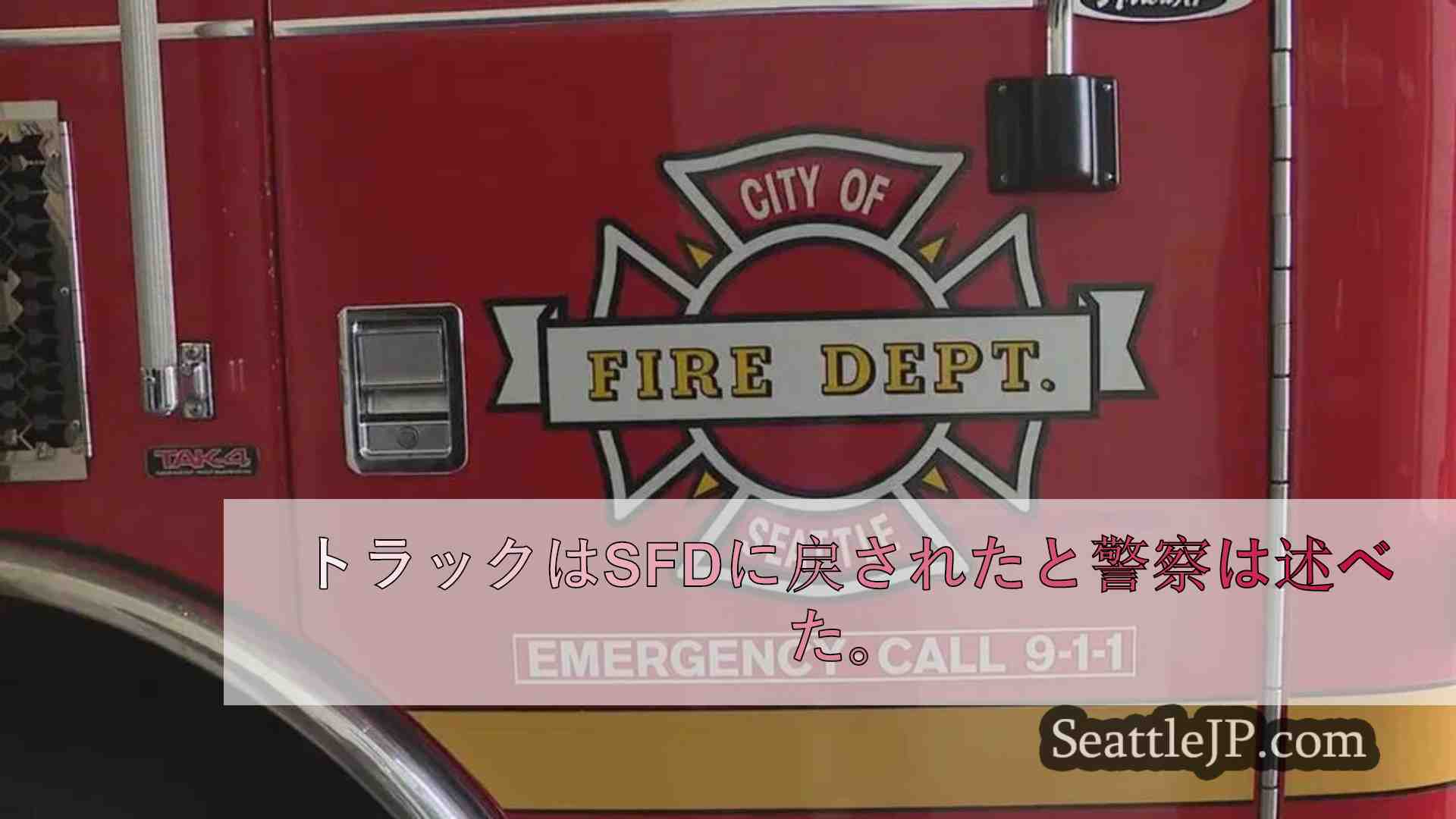 シアトルの消防車を盗み、角を曲がって走った疑いで男を逮捕