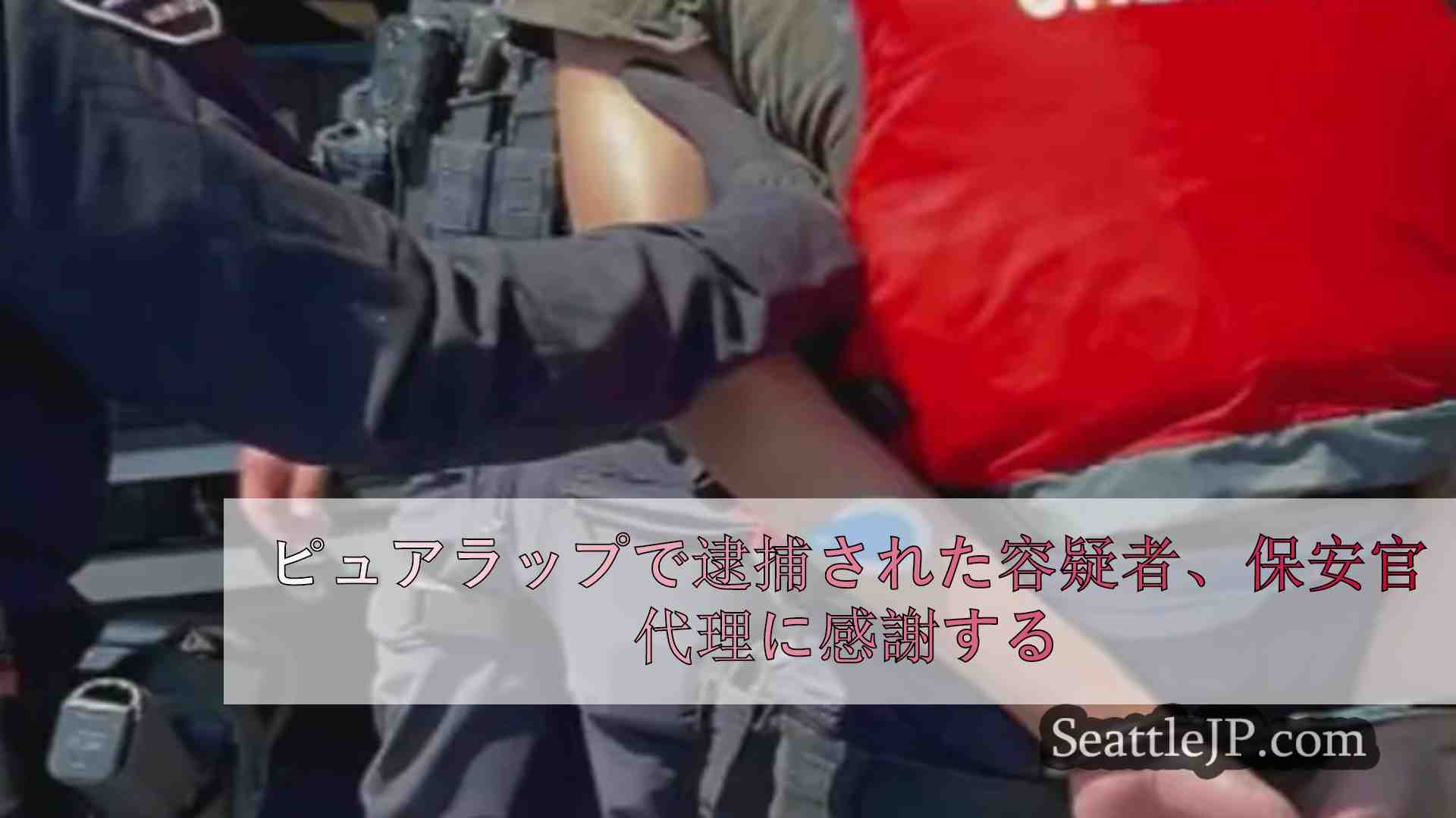 ピュアラップで逮捕された容疑者、保安官代理に感謝する