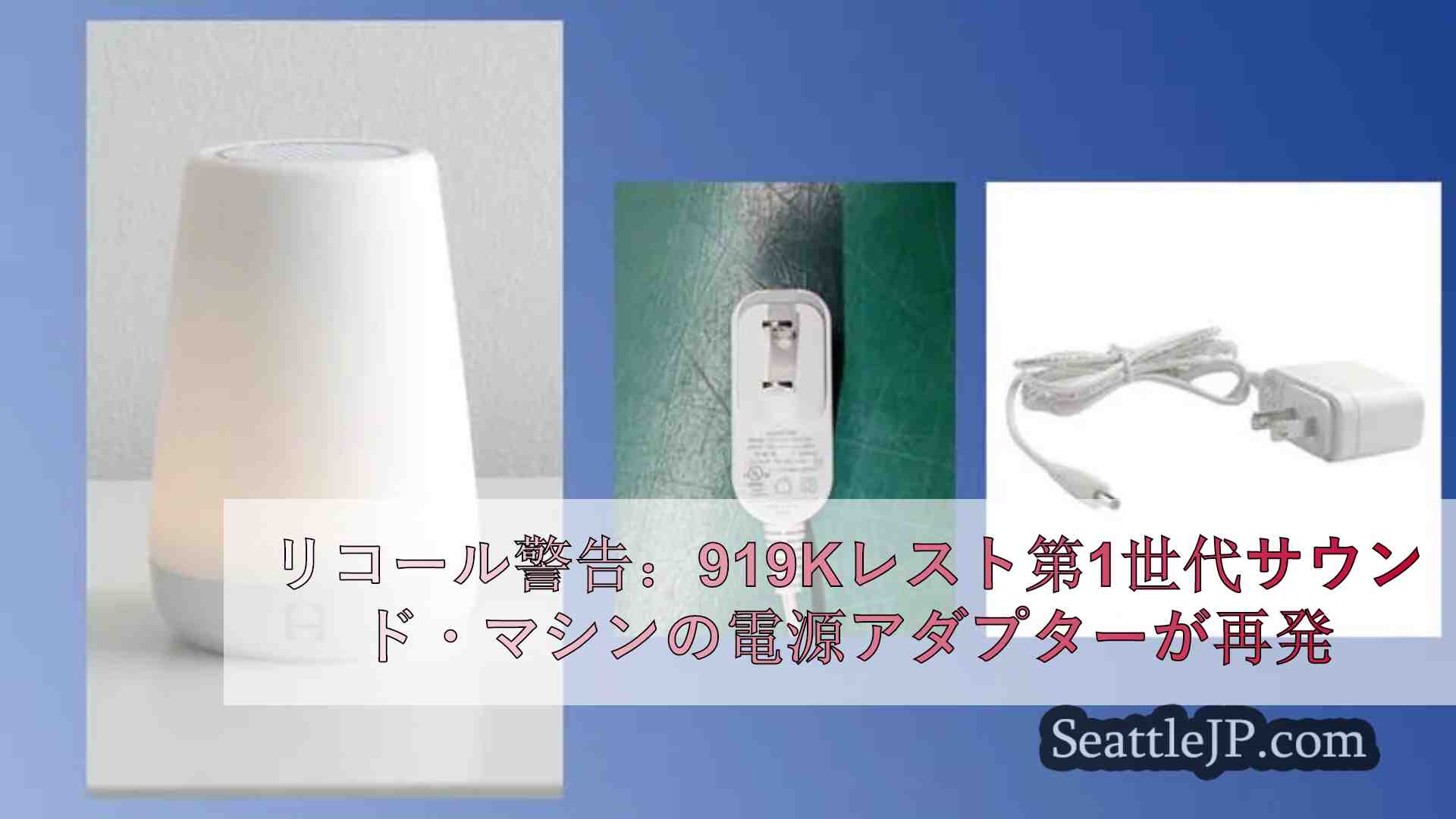 リコール警告：919Kレスト第1世代サウンドマシン電源アダプターのリコール