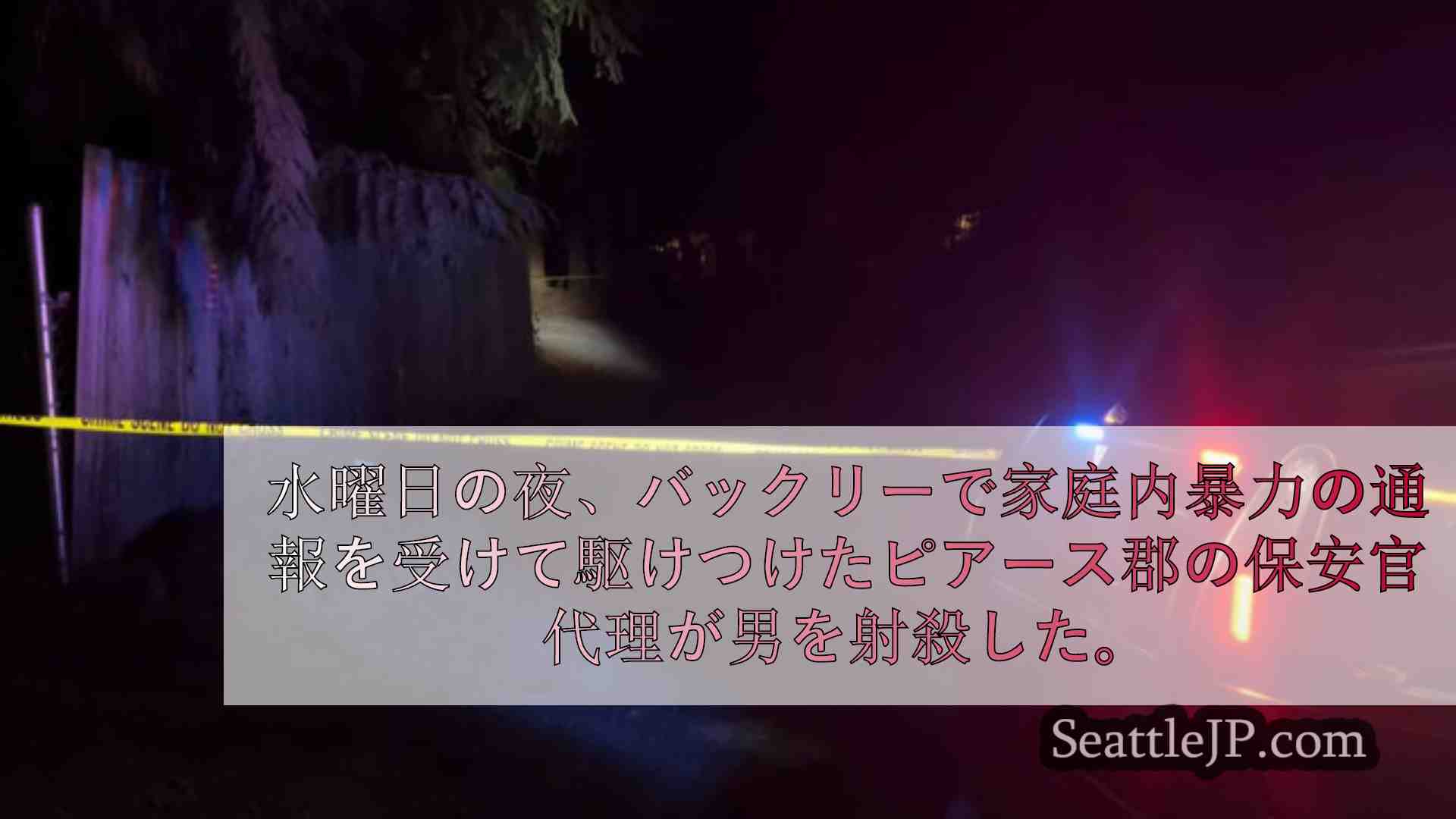 シアトルニュース SeattleJP