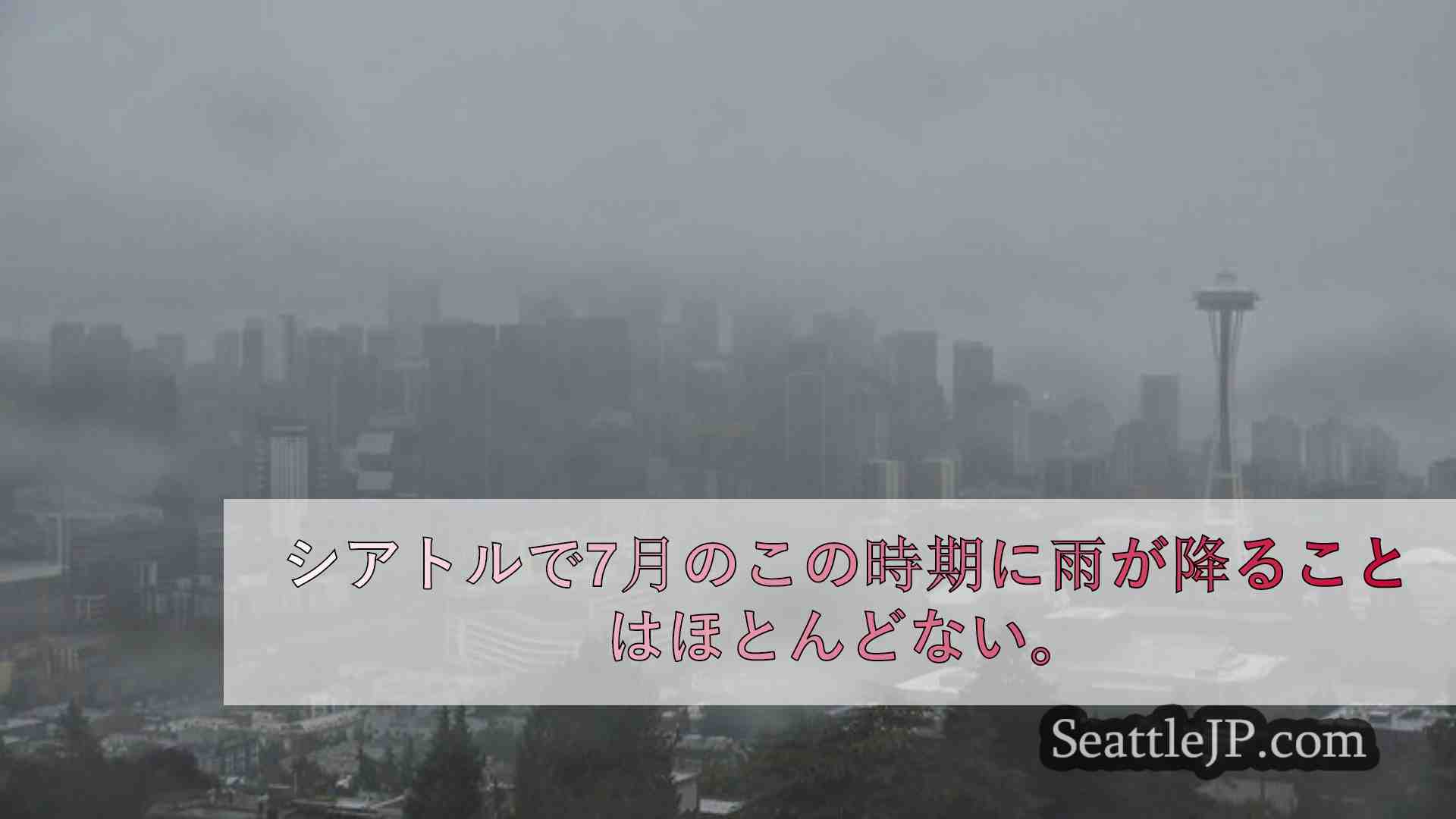シアトルニュース SeattleJP