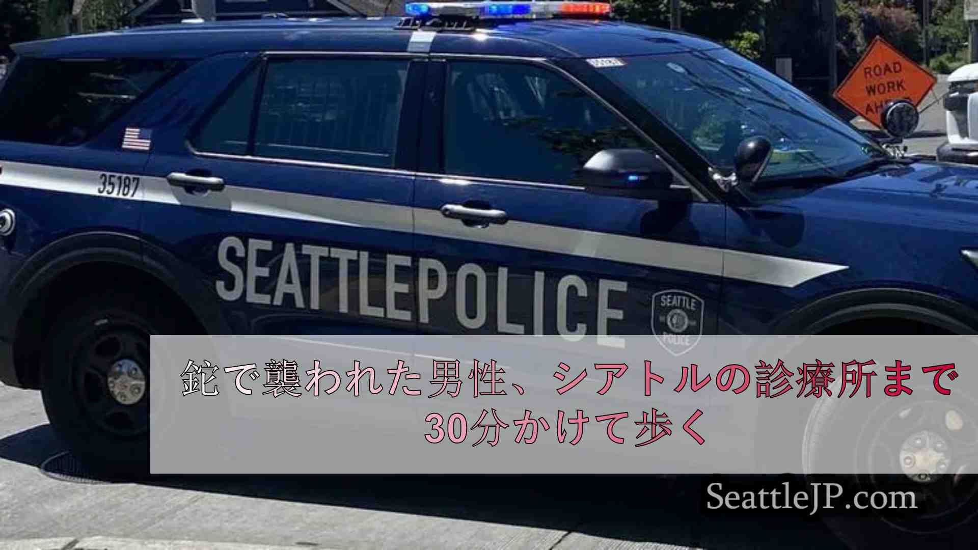 鉈で襲われた男性、シアトルの診療所まで30分かけて歩く
