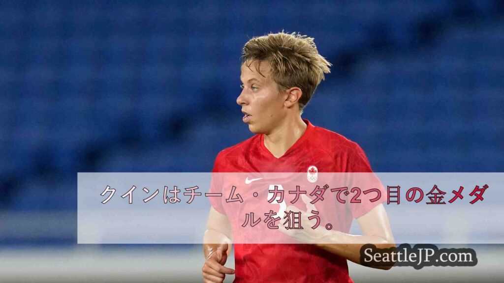 カナダで3度オリンピックに出場したクイン、シアトルでの「第二の故郷」を大切にする