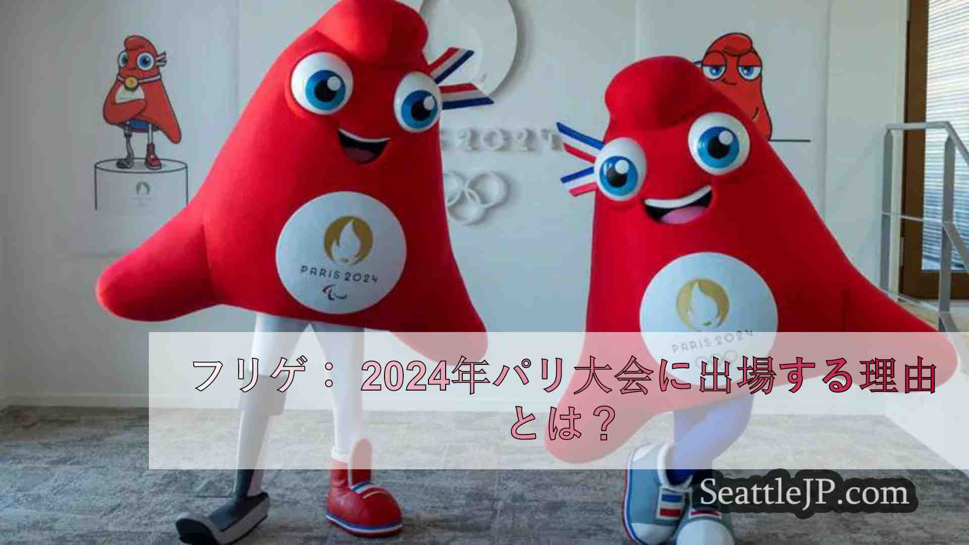 フリゲ： 2024年パリ五輪に出場する理由とは？