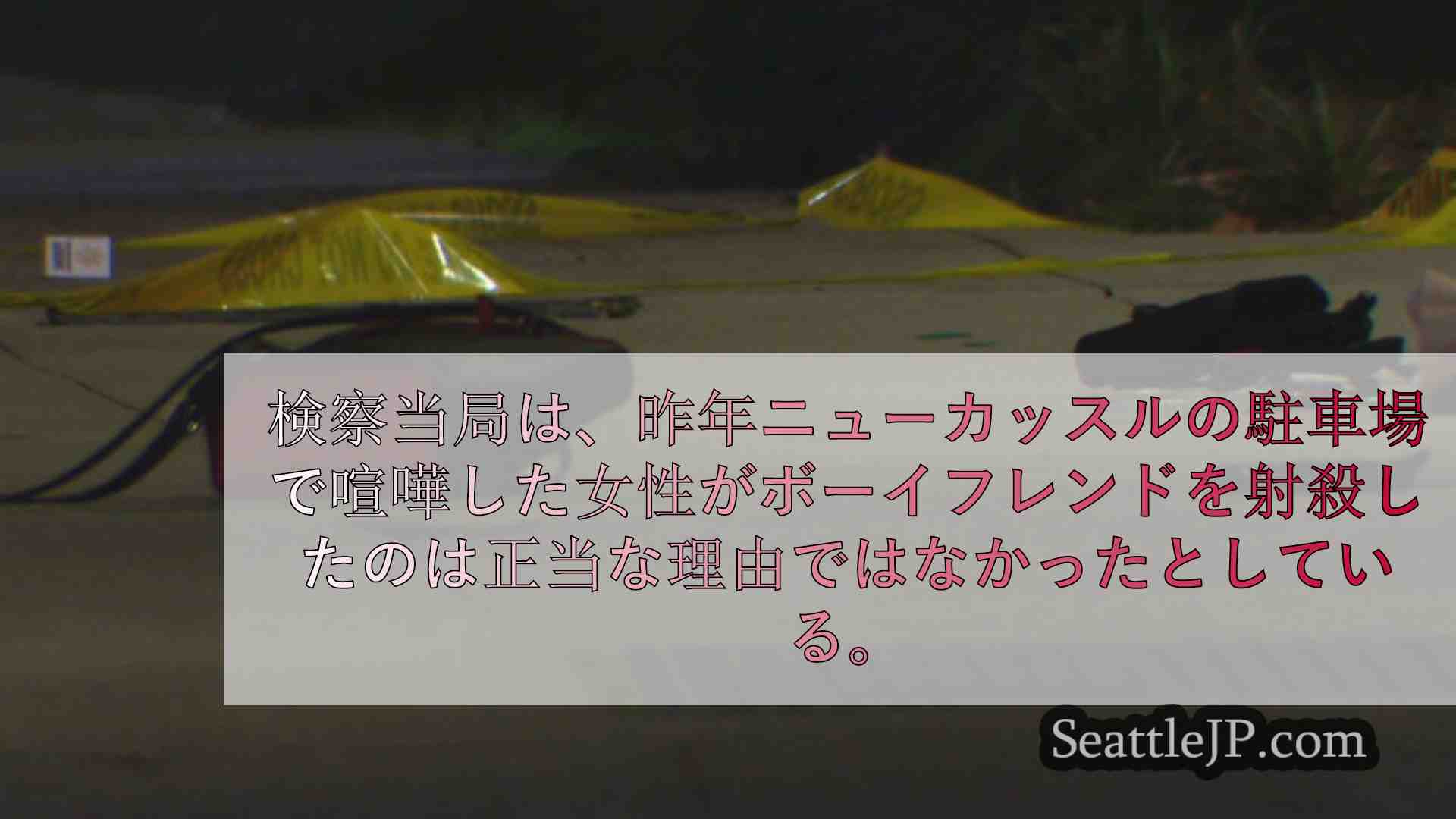 シアトルニュース SeattleJP