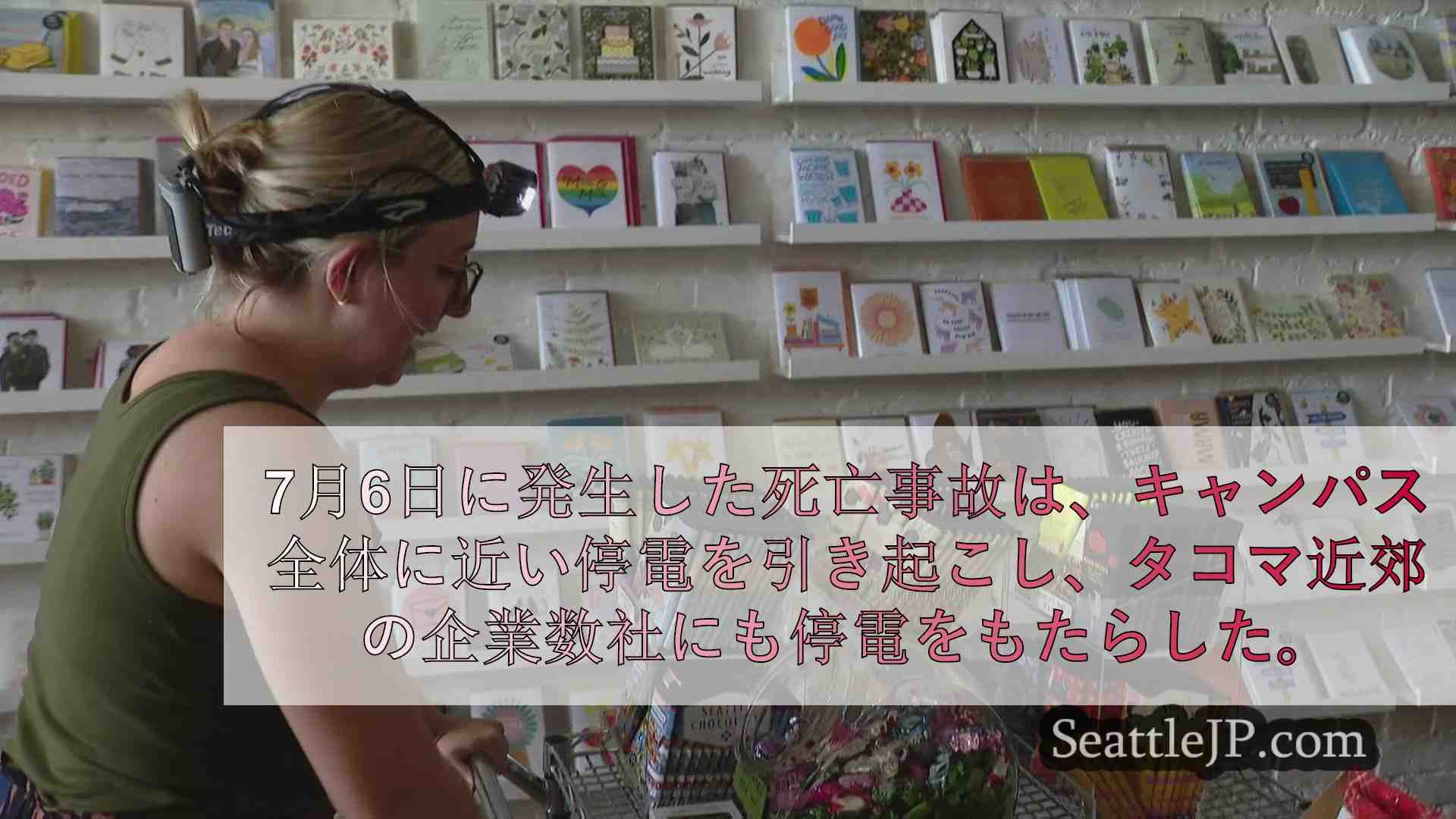 UWタコマ、事故による数週間にわたる停電の後、来週から対面営業を再開予定
