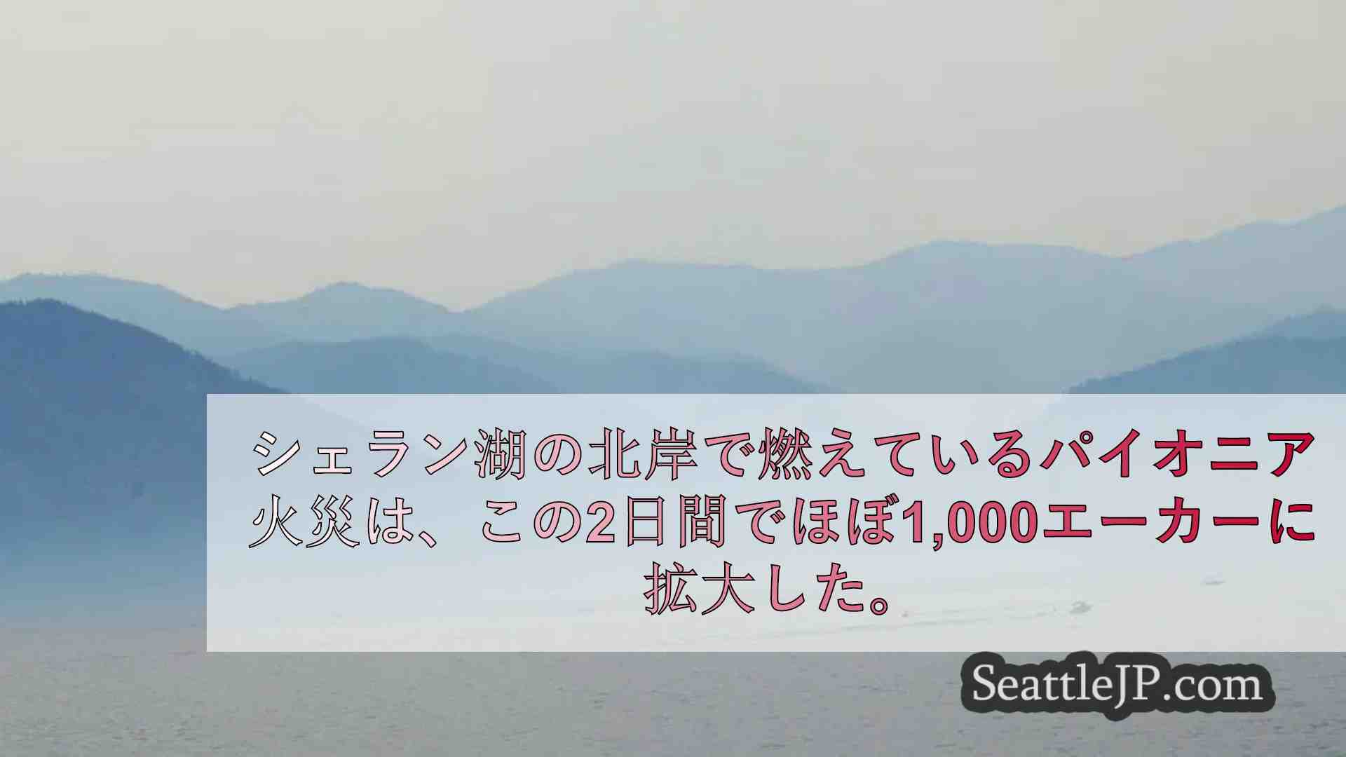 シェラン湖付近でパイオニア火災が拡大し、避難レベルが引き上げられた。