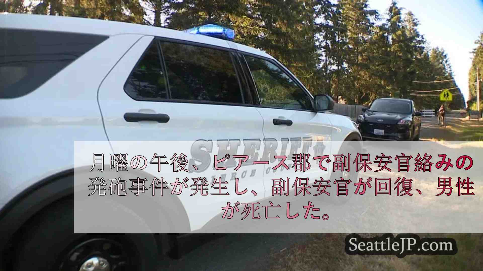 ピアース郡での追跡がOISとなり、容疑者死亡、保安官代理負傷