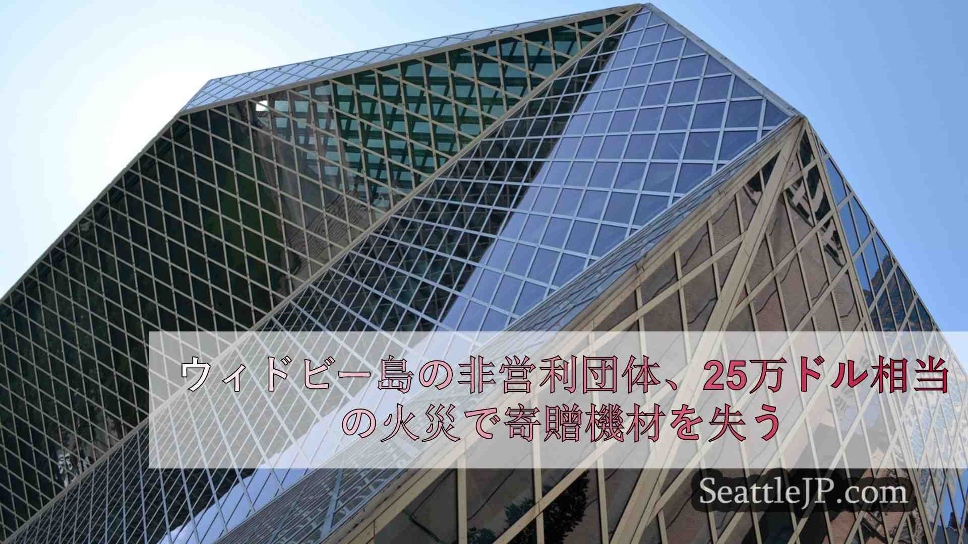 ウィドビー島の非営利団体、25万ドル相当の火災で寄贈機材を失う