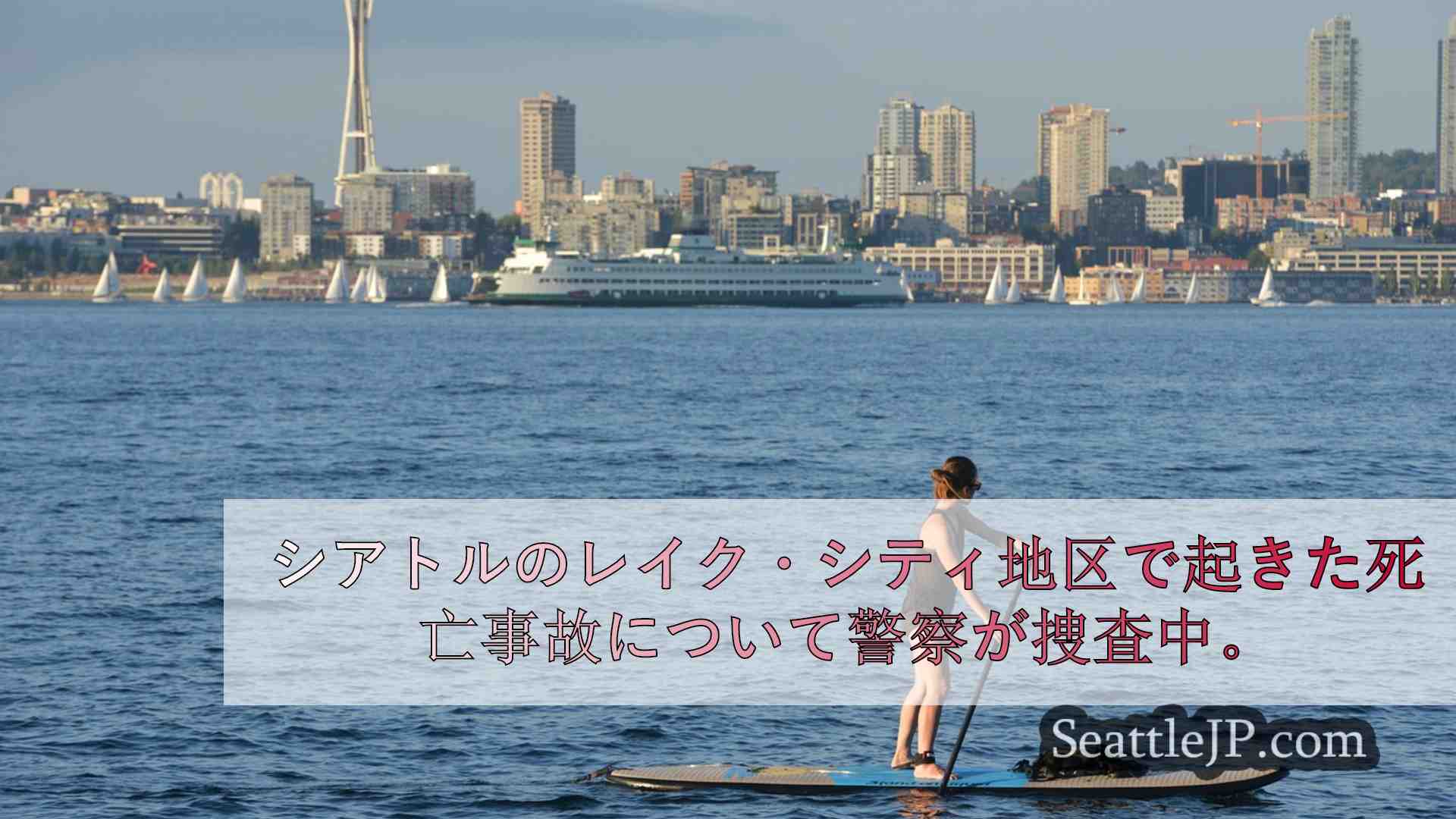 シアトルニュース SeattleJP