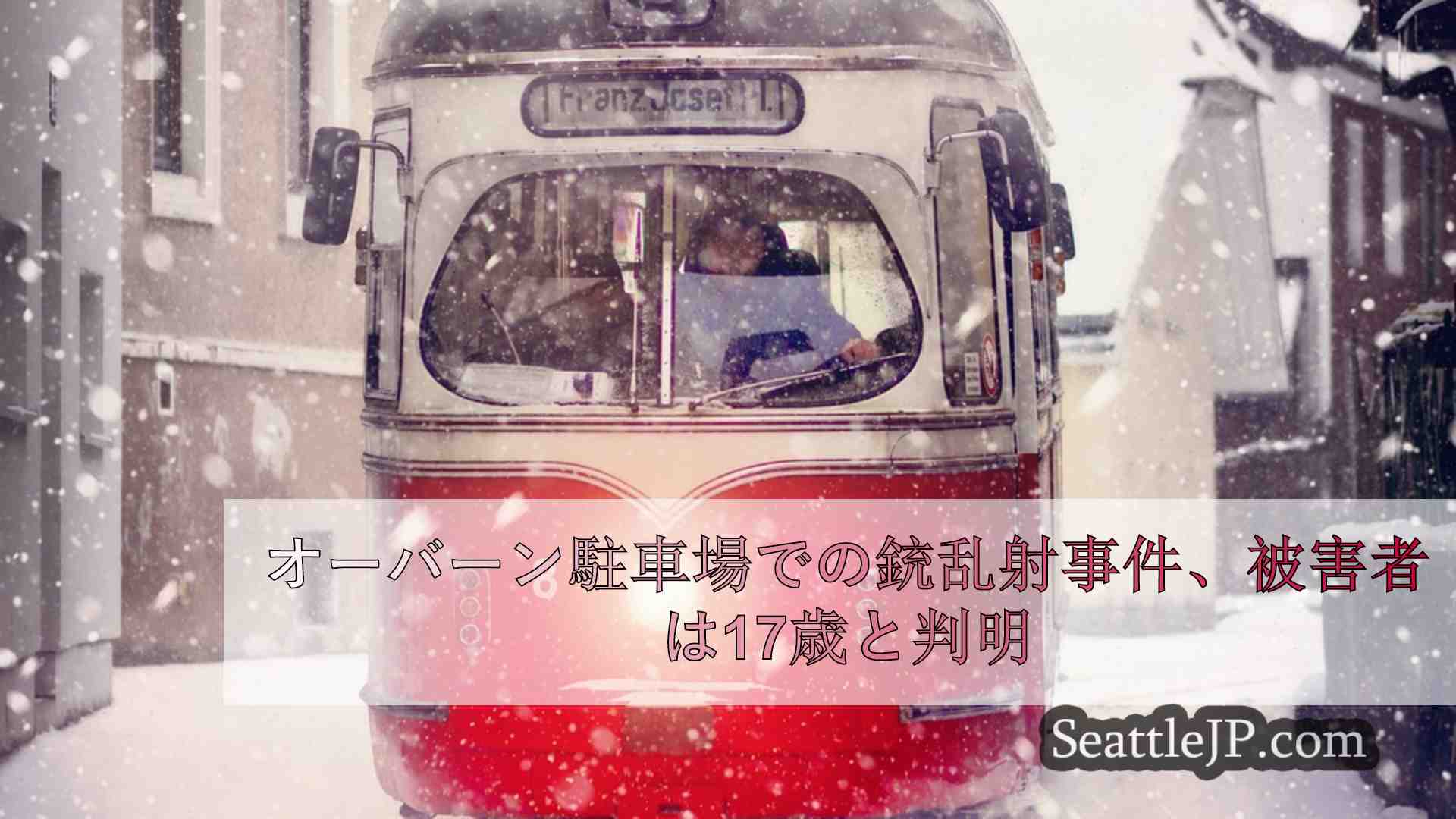 シアトルニュース SeattleJP