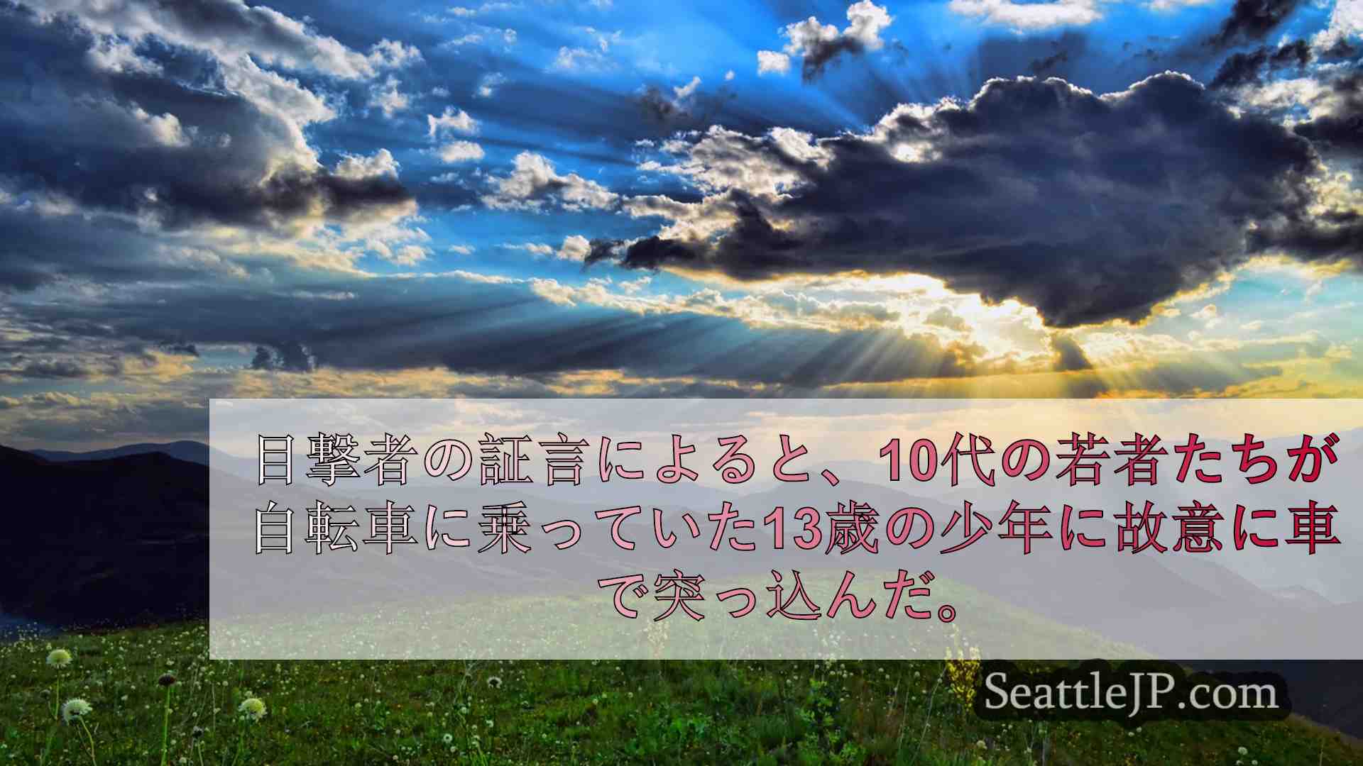 シアトルニュース SeattleJP