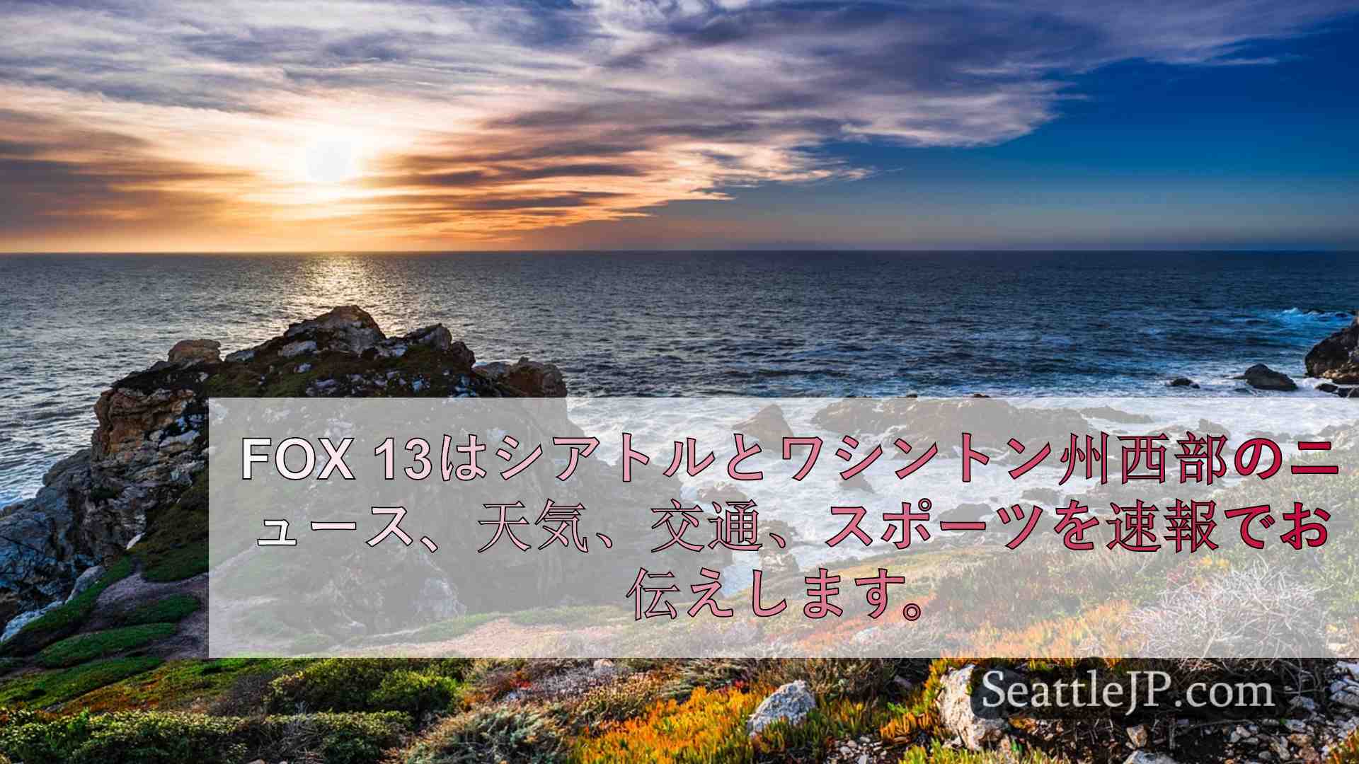 シアトルニュース SeattleJP