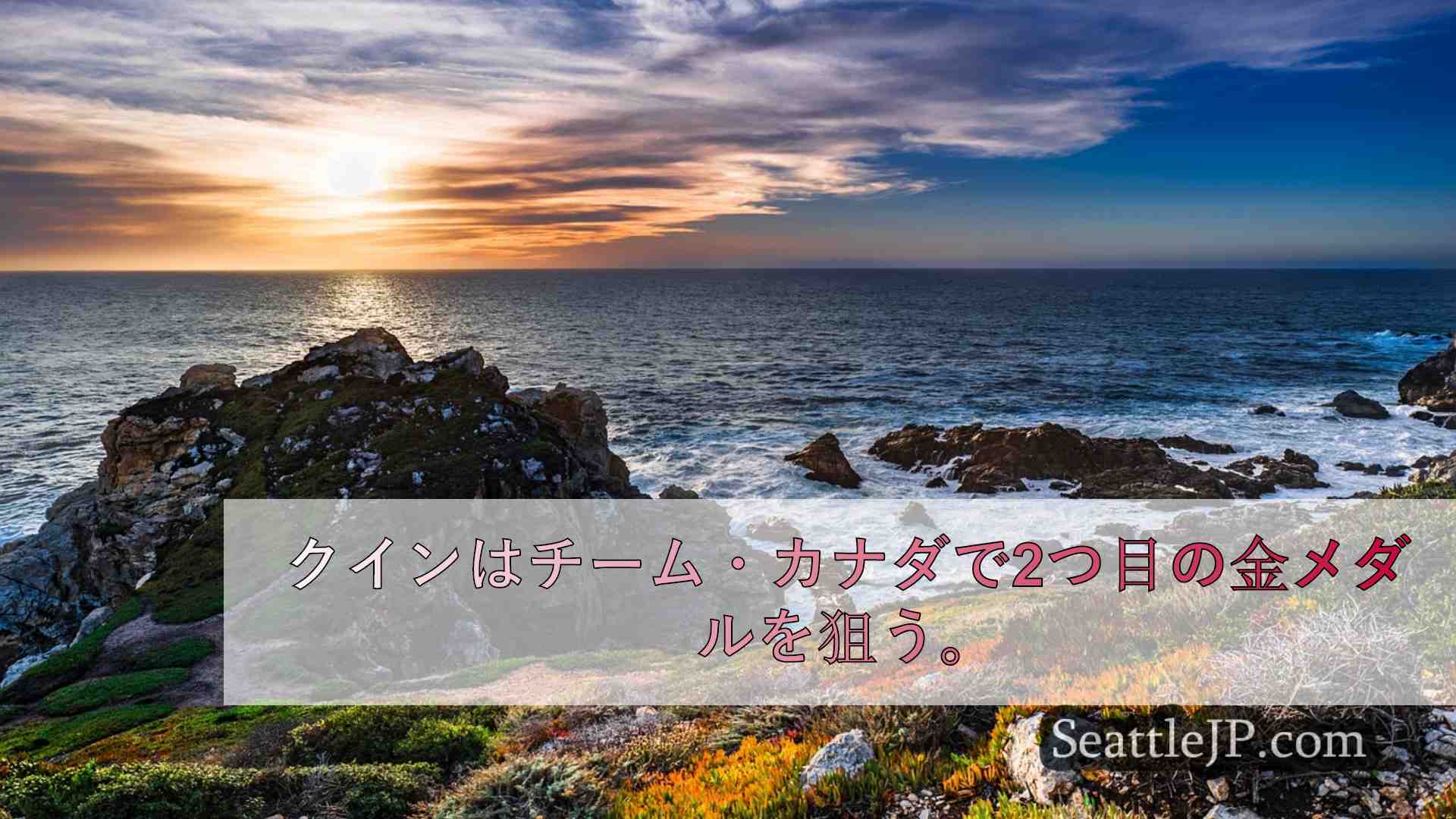 シアトルニュース SeattleJP