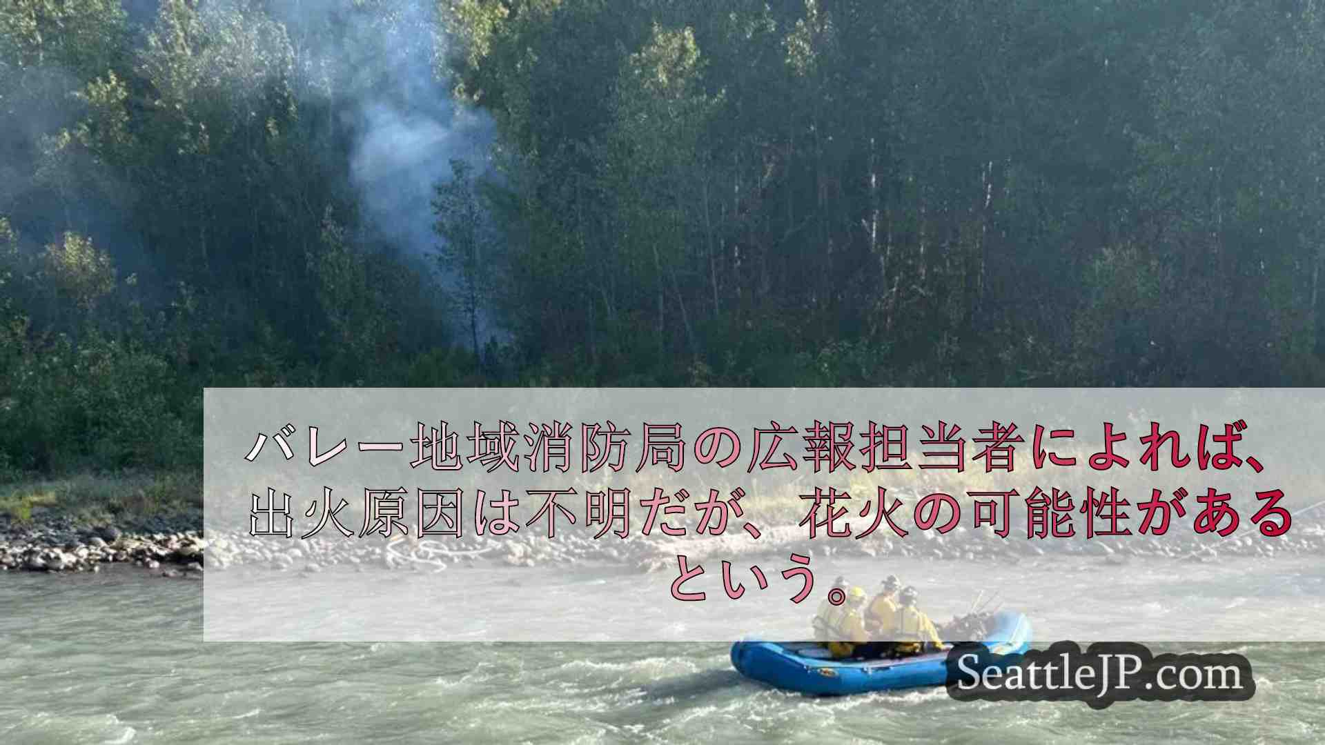 オーバーンのホワイト・リバー対岸でボートを使って消火活動を行う消防士たち