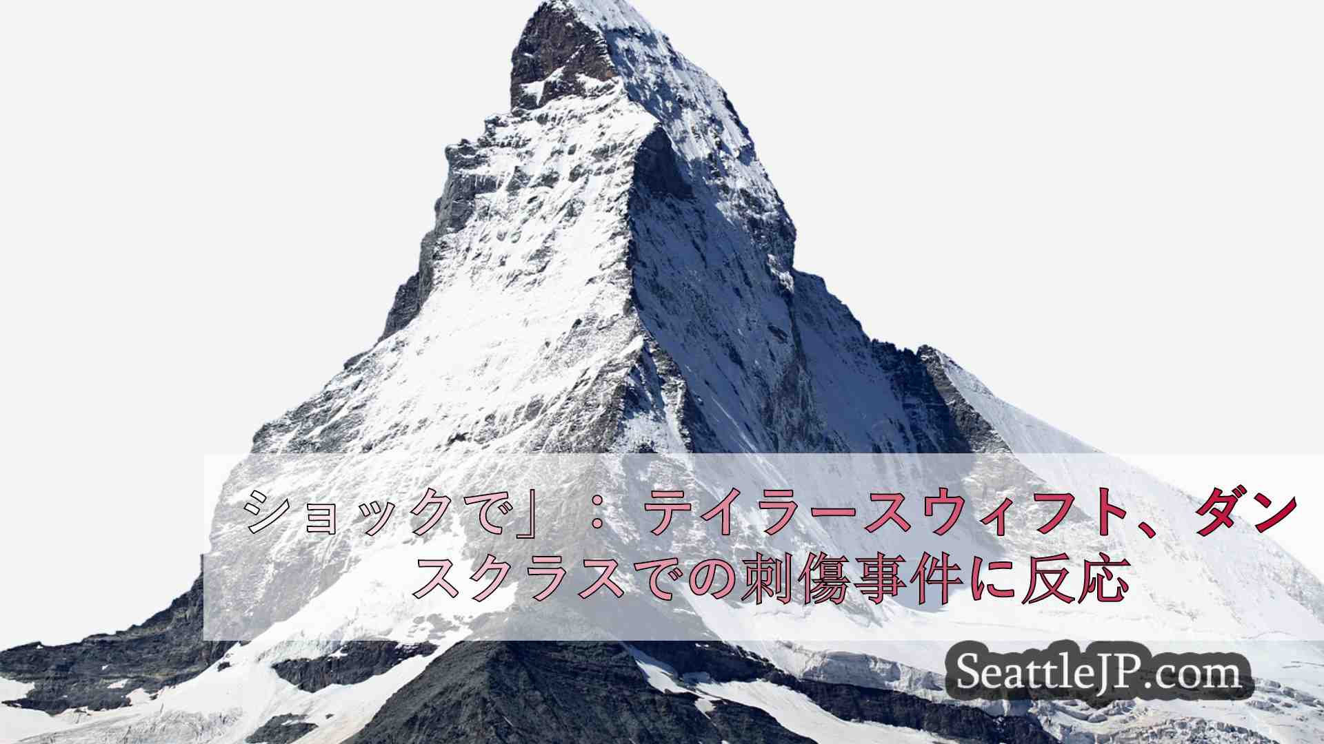 シアトルニュース SeattleJP
