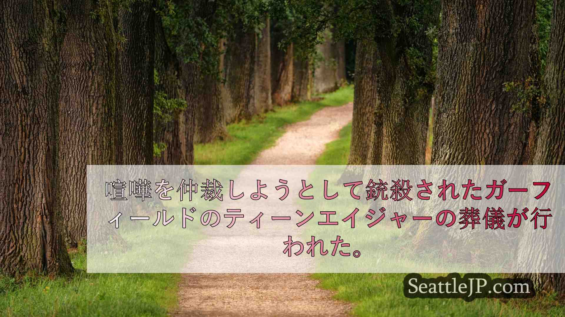 シアトルニュース SeattleJP