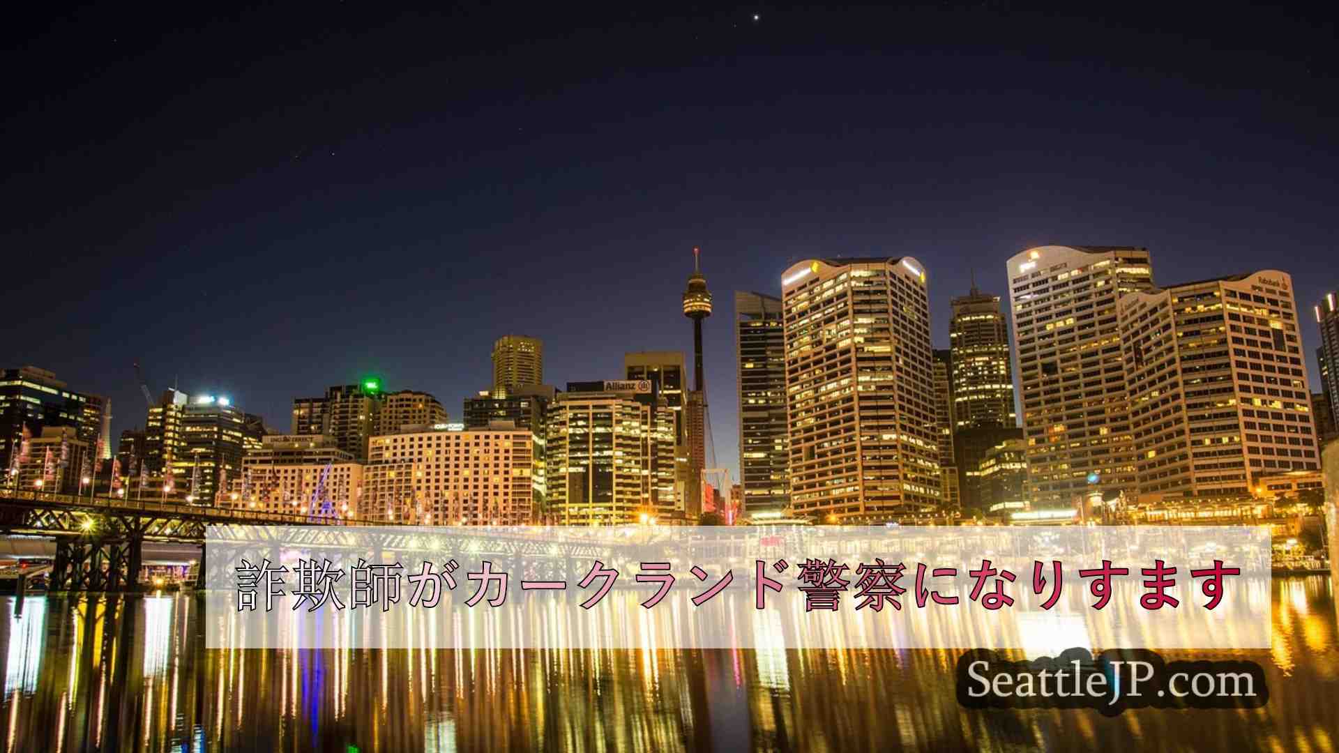 シアトルニュース SeattleJP