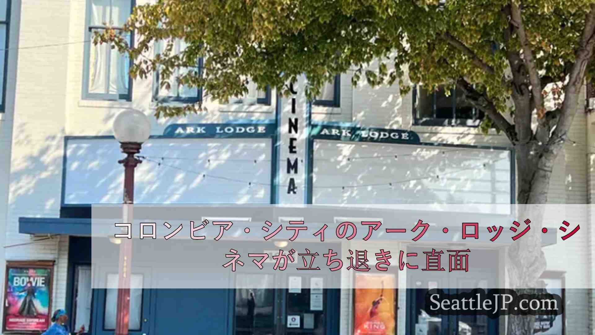 コロンビア・シティのアーク・ロッジ・シネマが立ち退きに直面