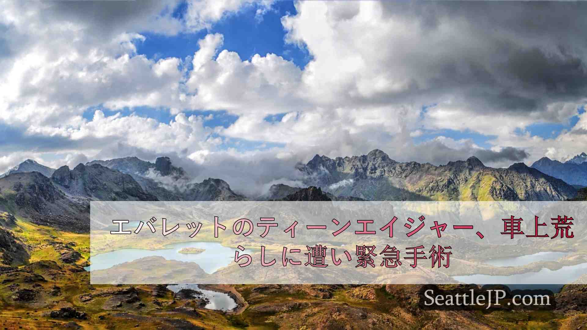 シアトルニュース SeattleJP
