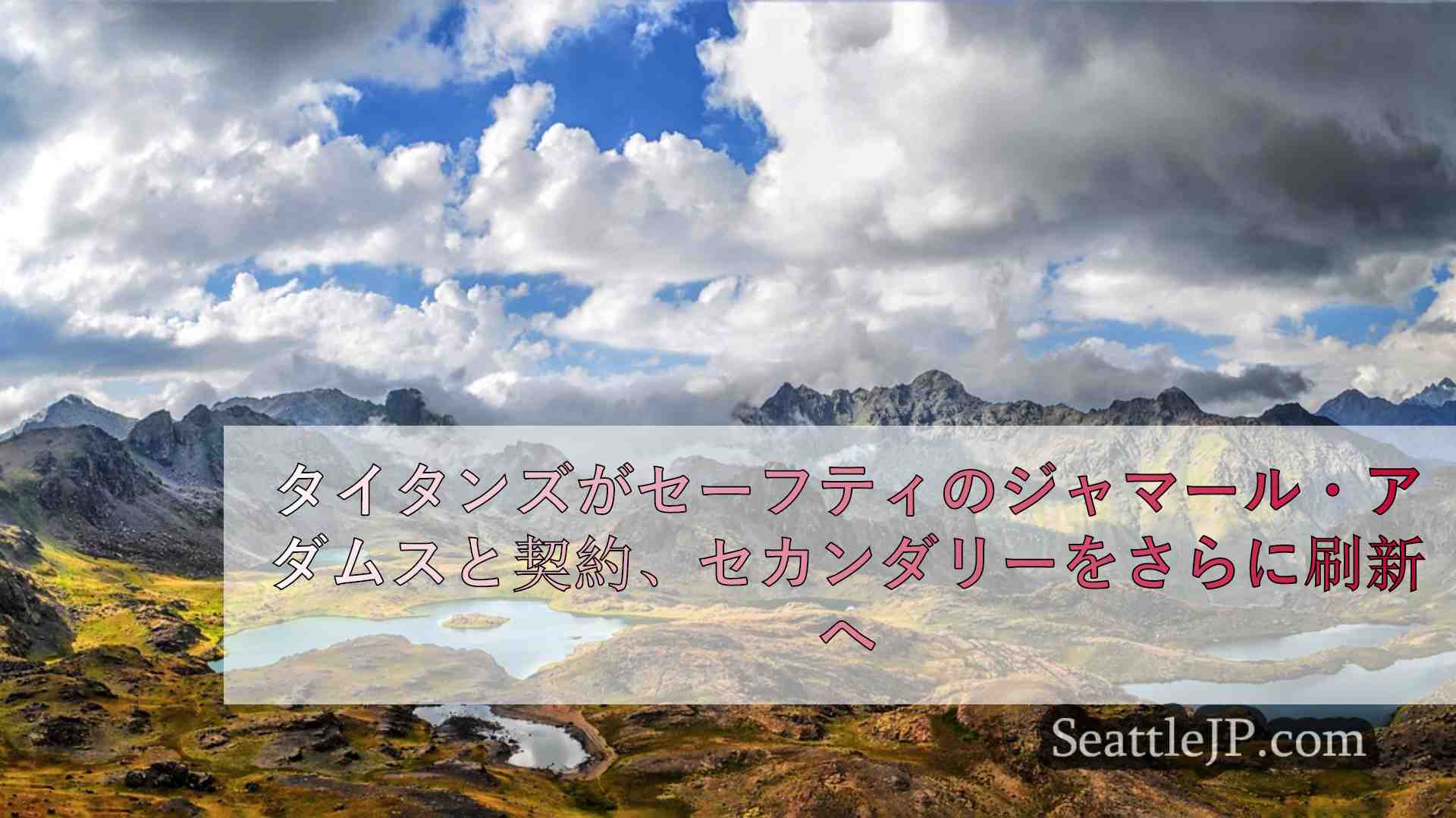 シアトルニュース SeattleJP