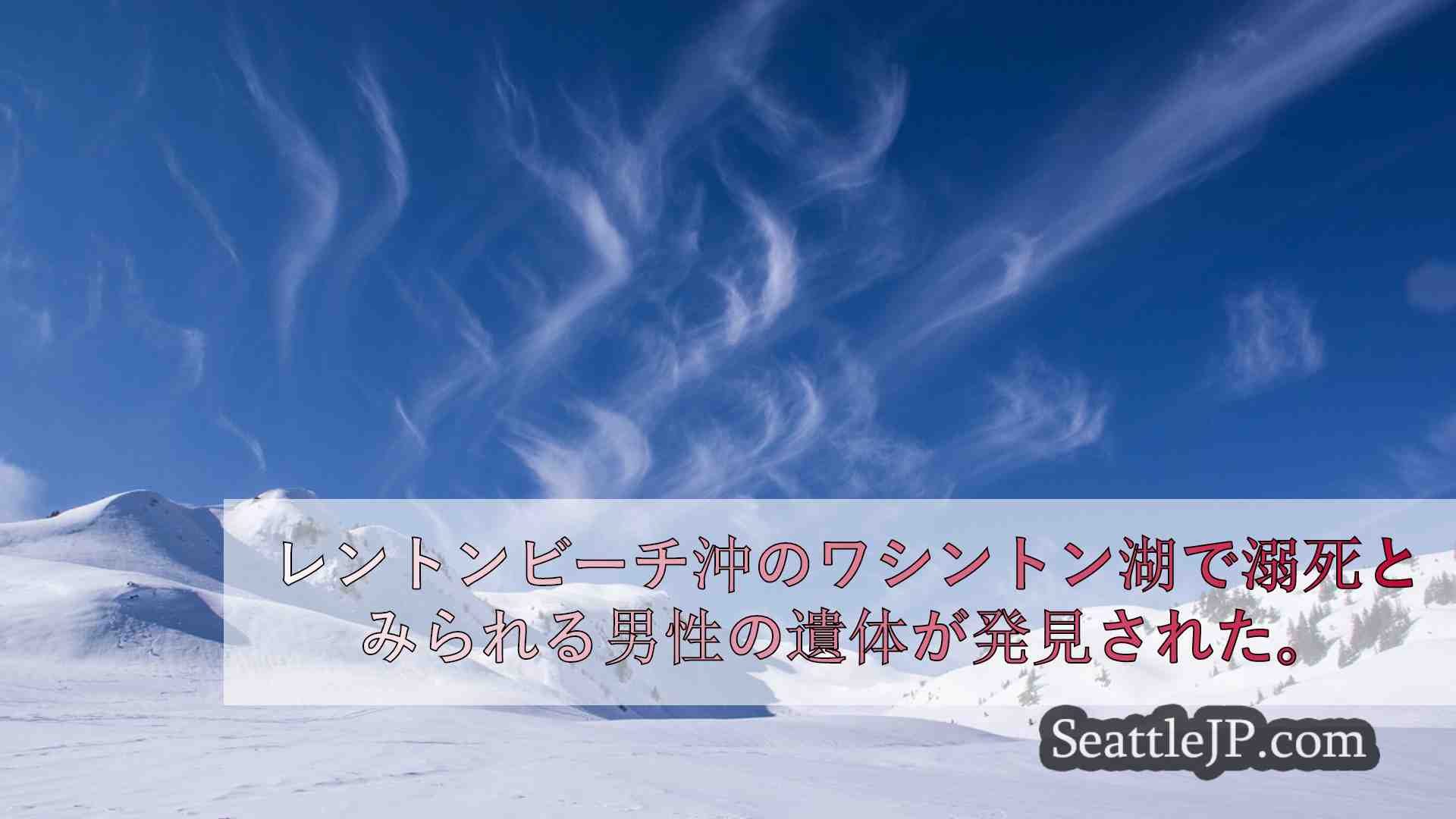 シアトルニュース SeattleJP