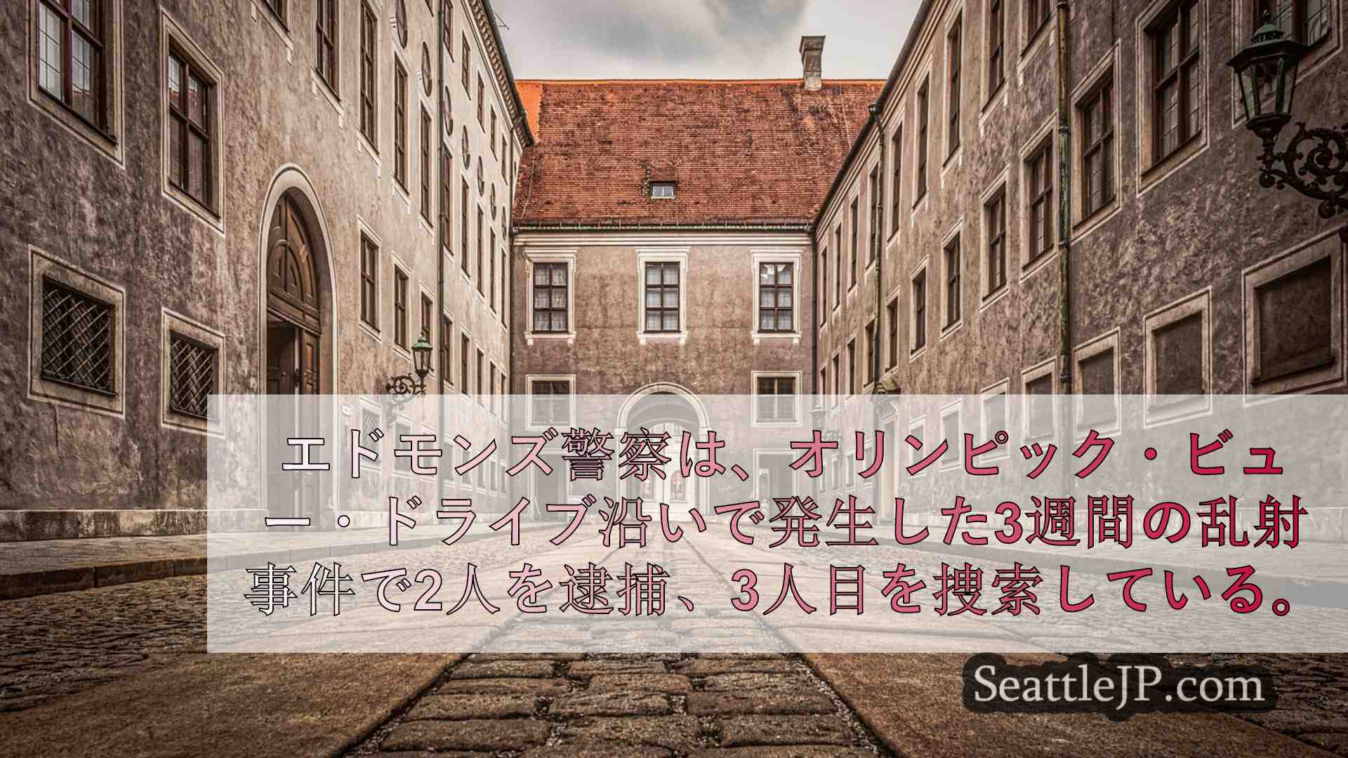 シアトルニュース SeattleJP