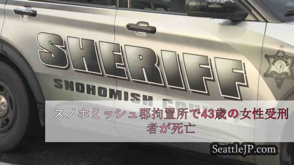 スノホミッシュ郡拘置所で43歳の女性受刑者が死亡
