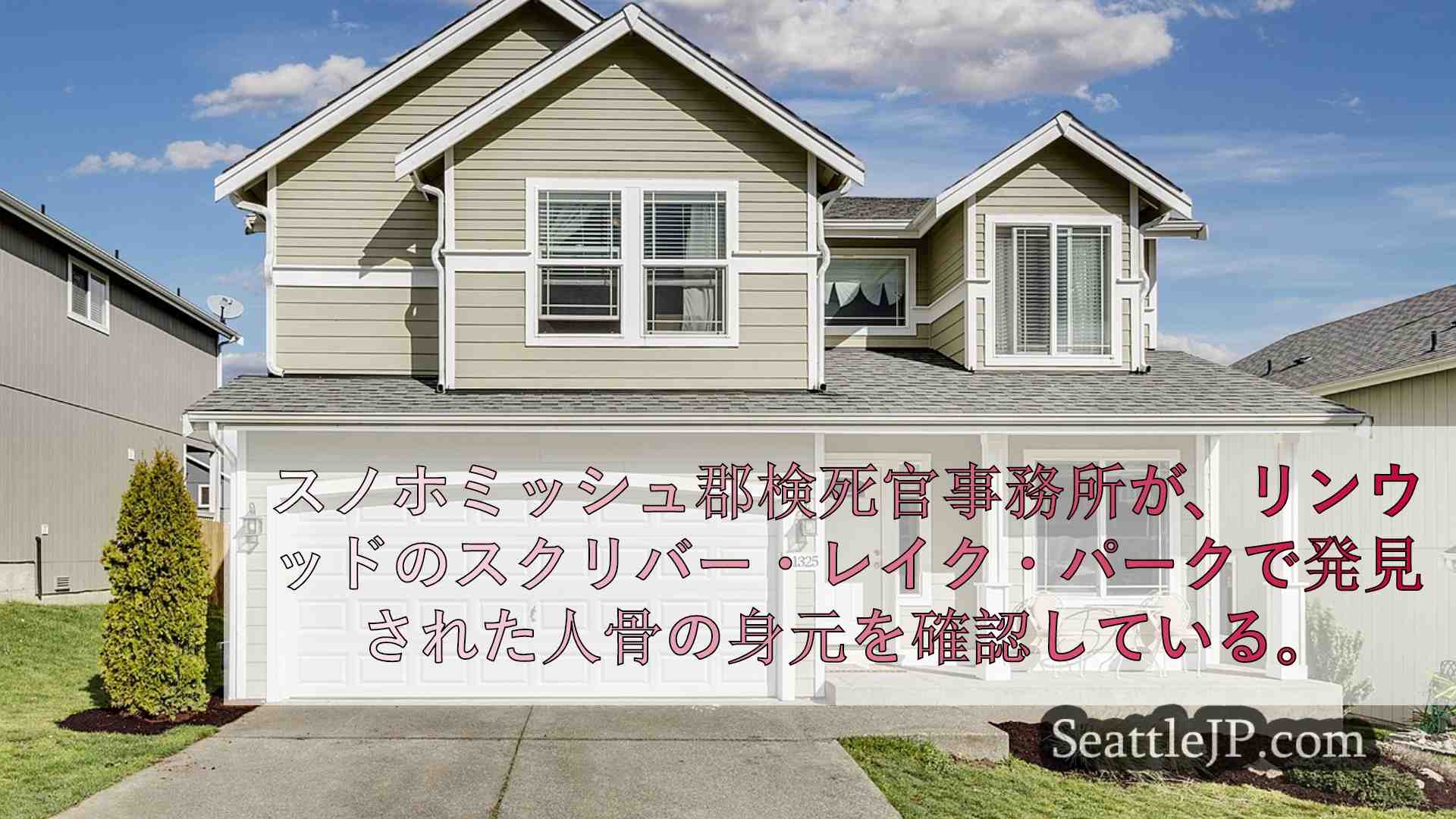 シアトルニュース SeattleJP