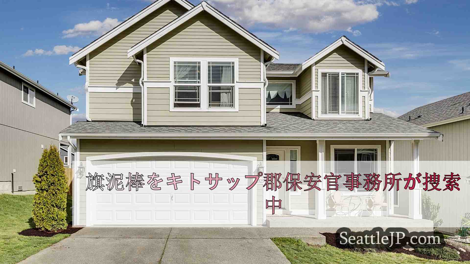 シアトルニュース SeattleJP