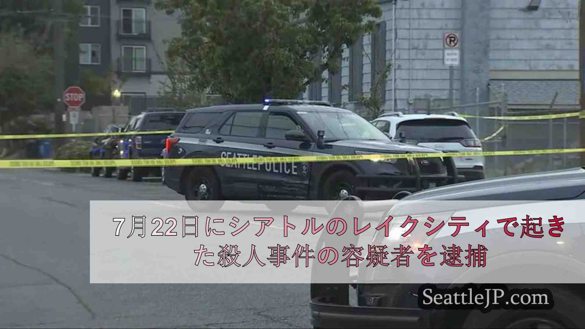 シアトルのレイクシティ地区で7月22日に起きた殺人事件の容疑者を逮捕