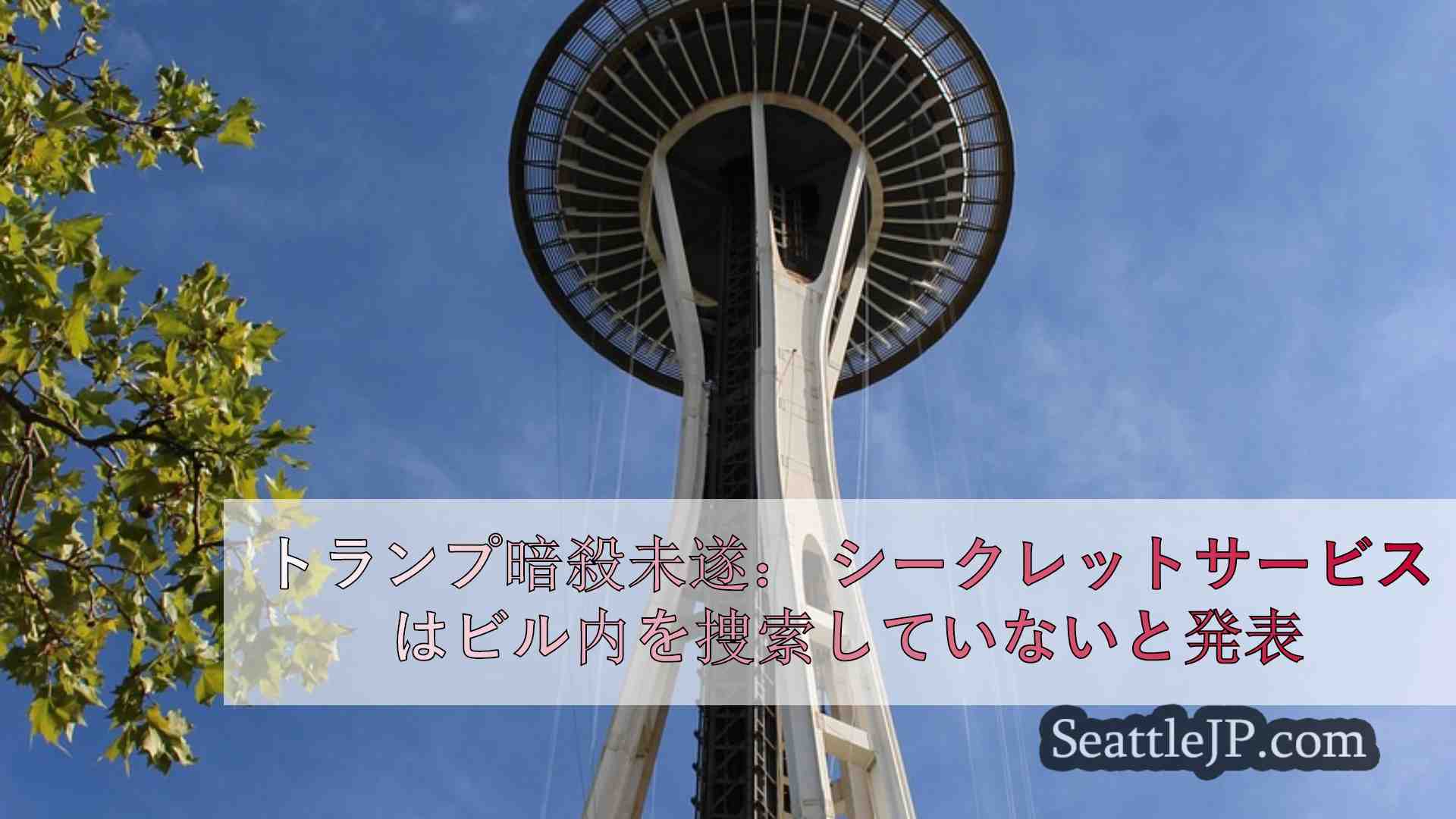 シアトルニュース SeattleJP