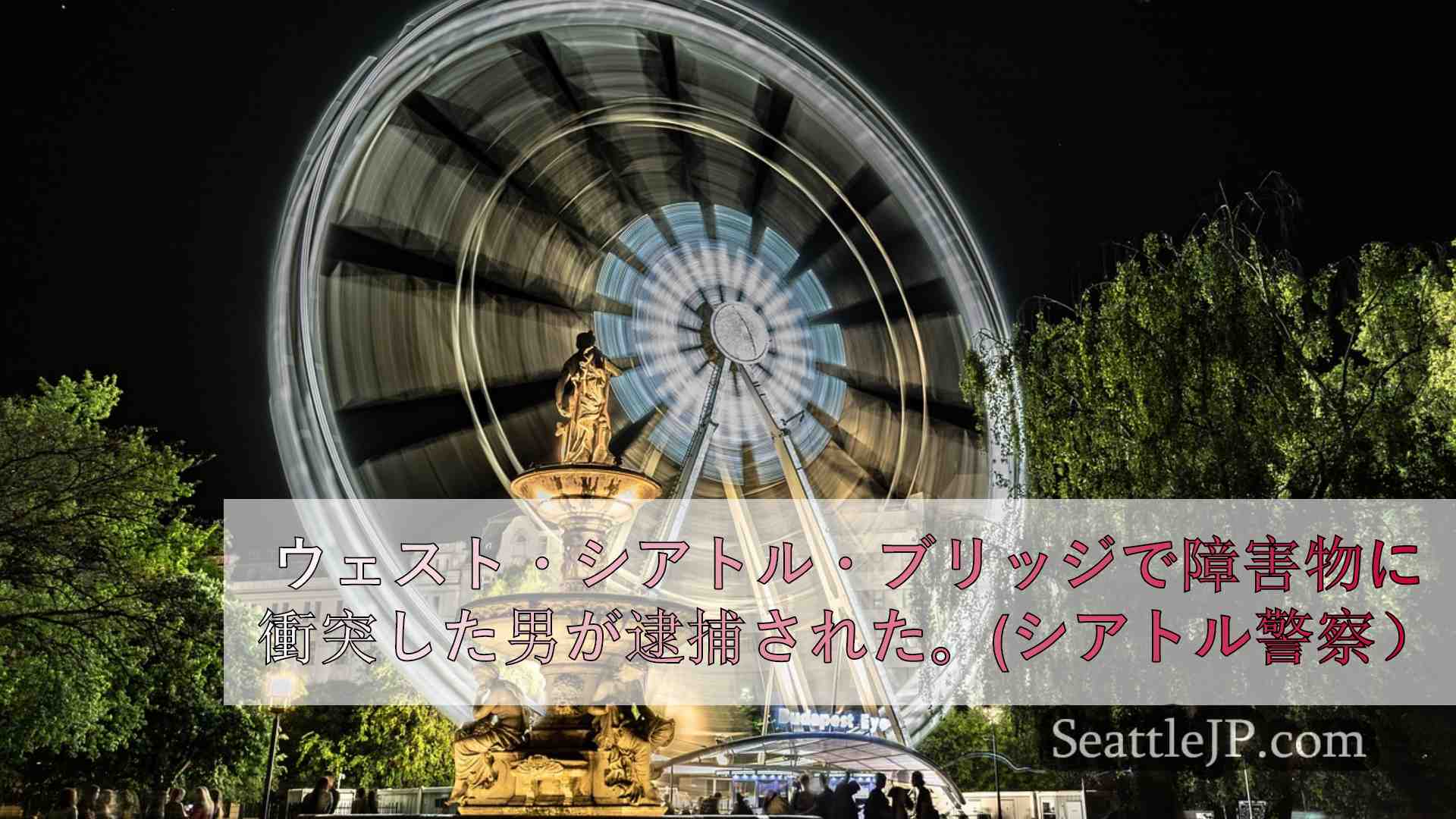 シアトルニュース SeattleJP