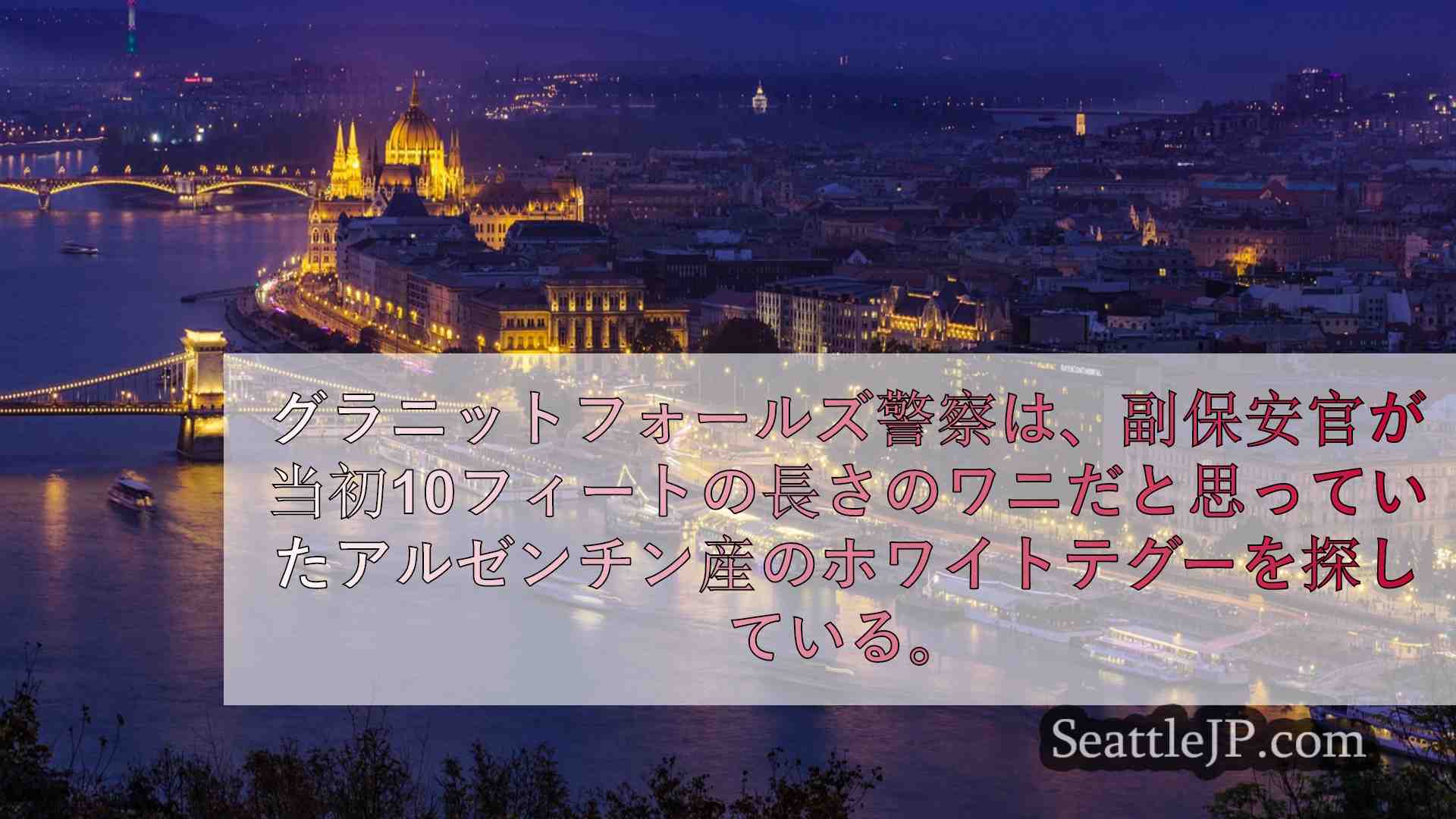 シアトルニュース SeattleJP