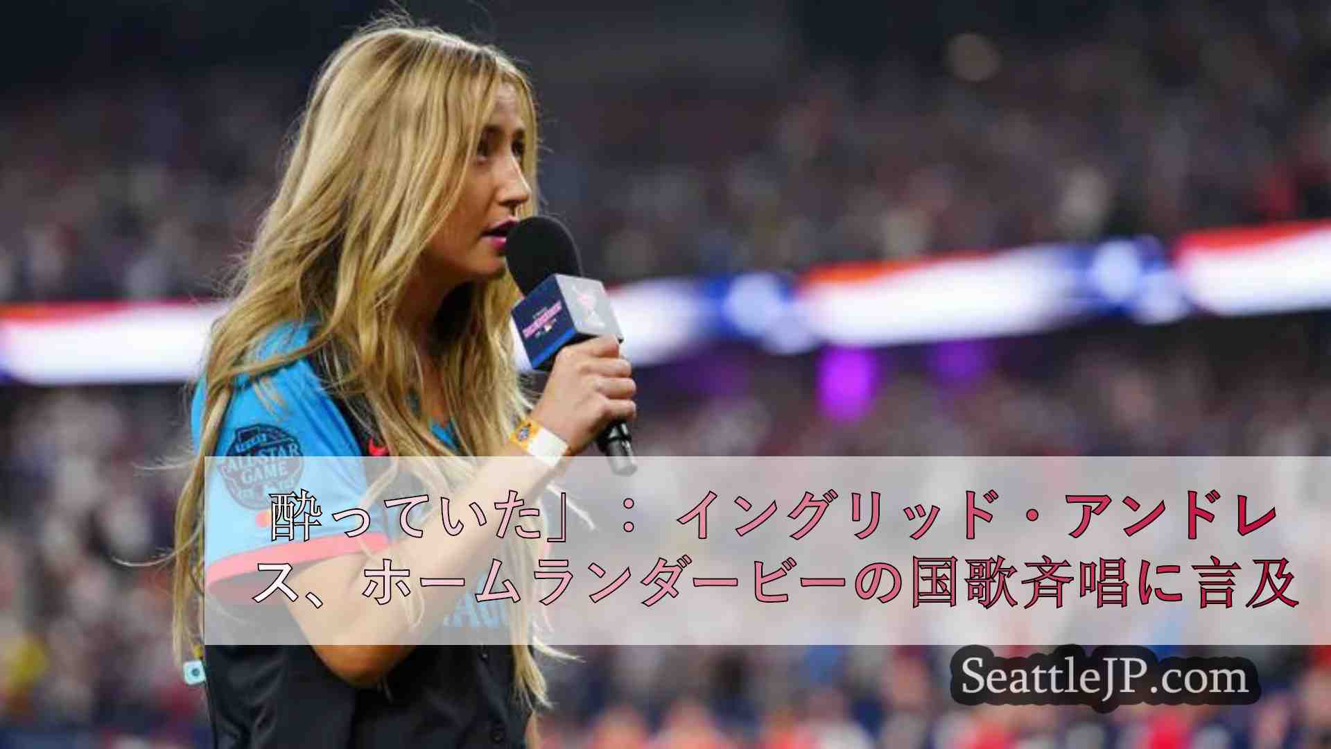 酔っていた」： イングリッド・アンドレス、ホームランダービーでの国歌斉唱に言及
