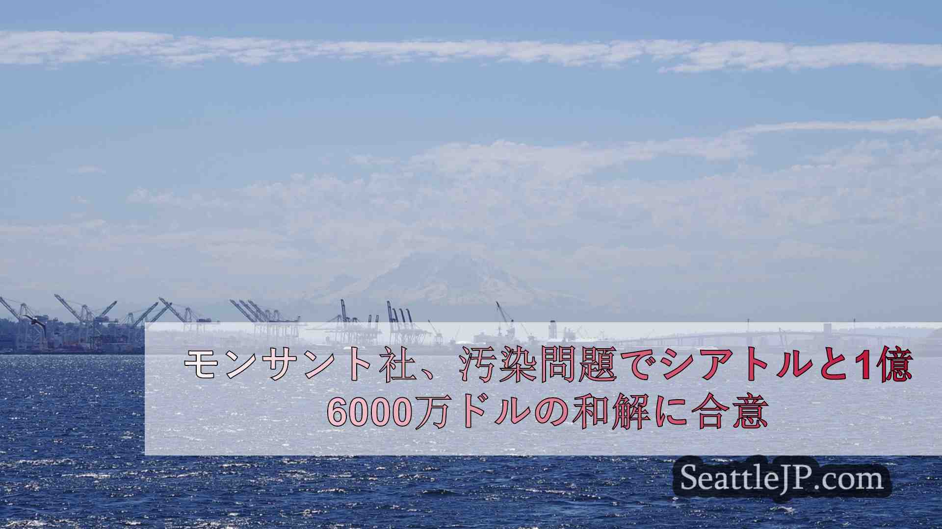 シアトルニュース SeattleJP