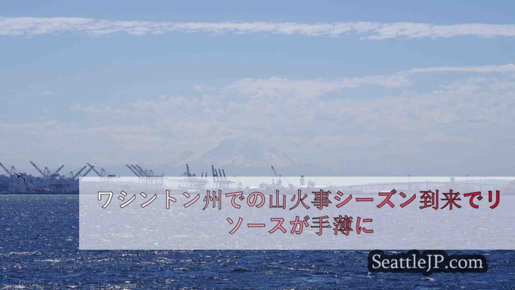 ワシントン州での山火事シーズン到来でリソースが手薄に