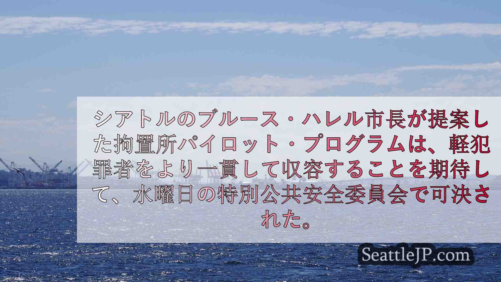 拘置所パイロット・プログラムがシアトル市議会での投票に進む