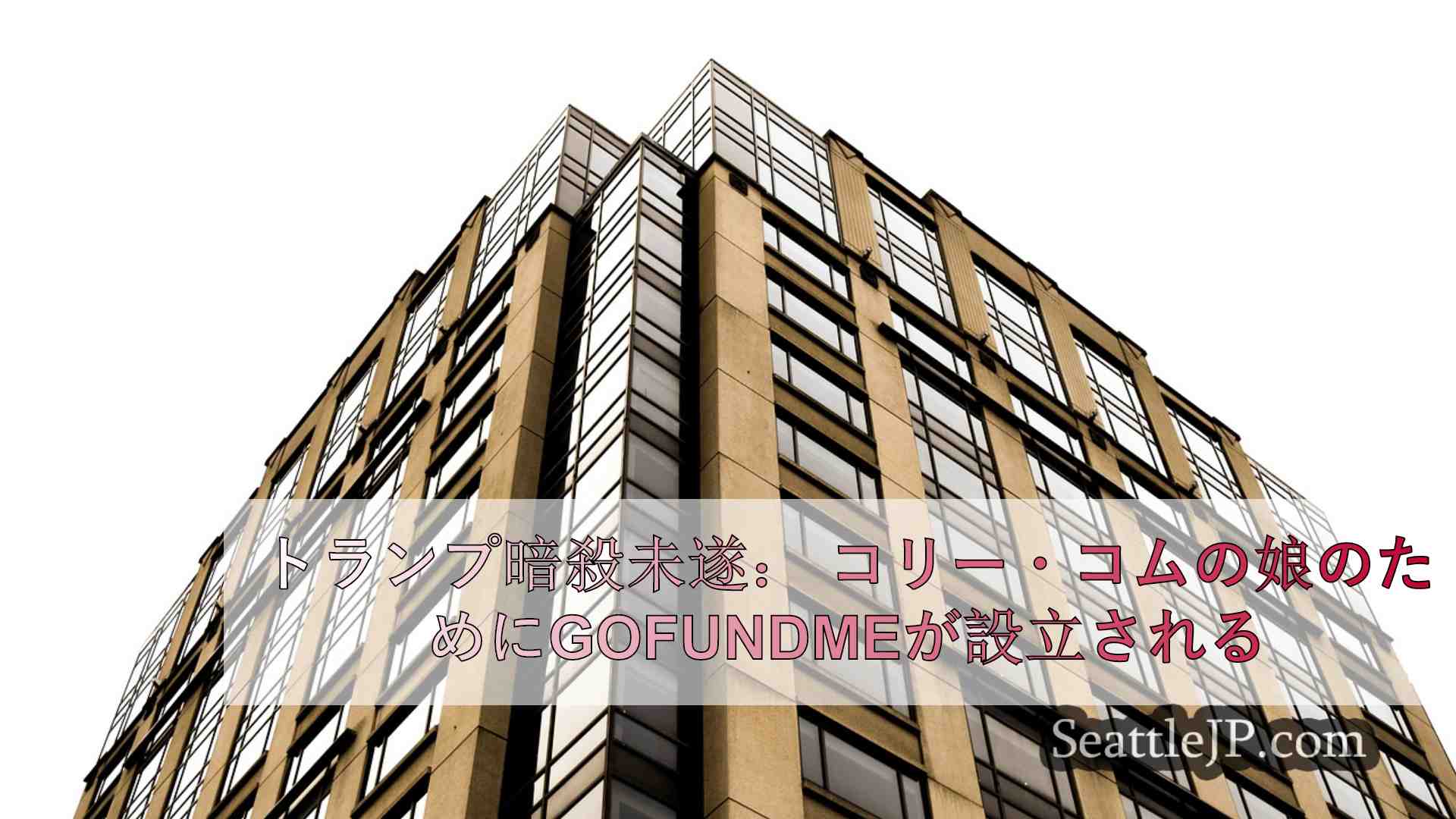 シアトルニュース SeattleJP