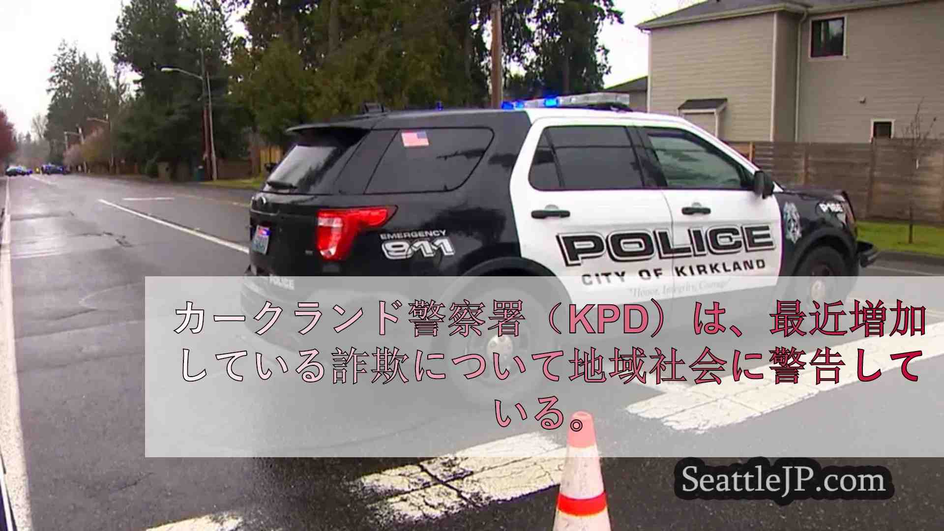 カークランド警察、警官を装って罰金を徴収する詐欺電話に警告
