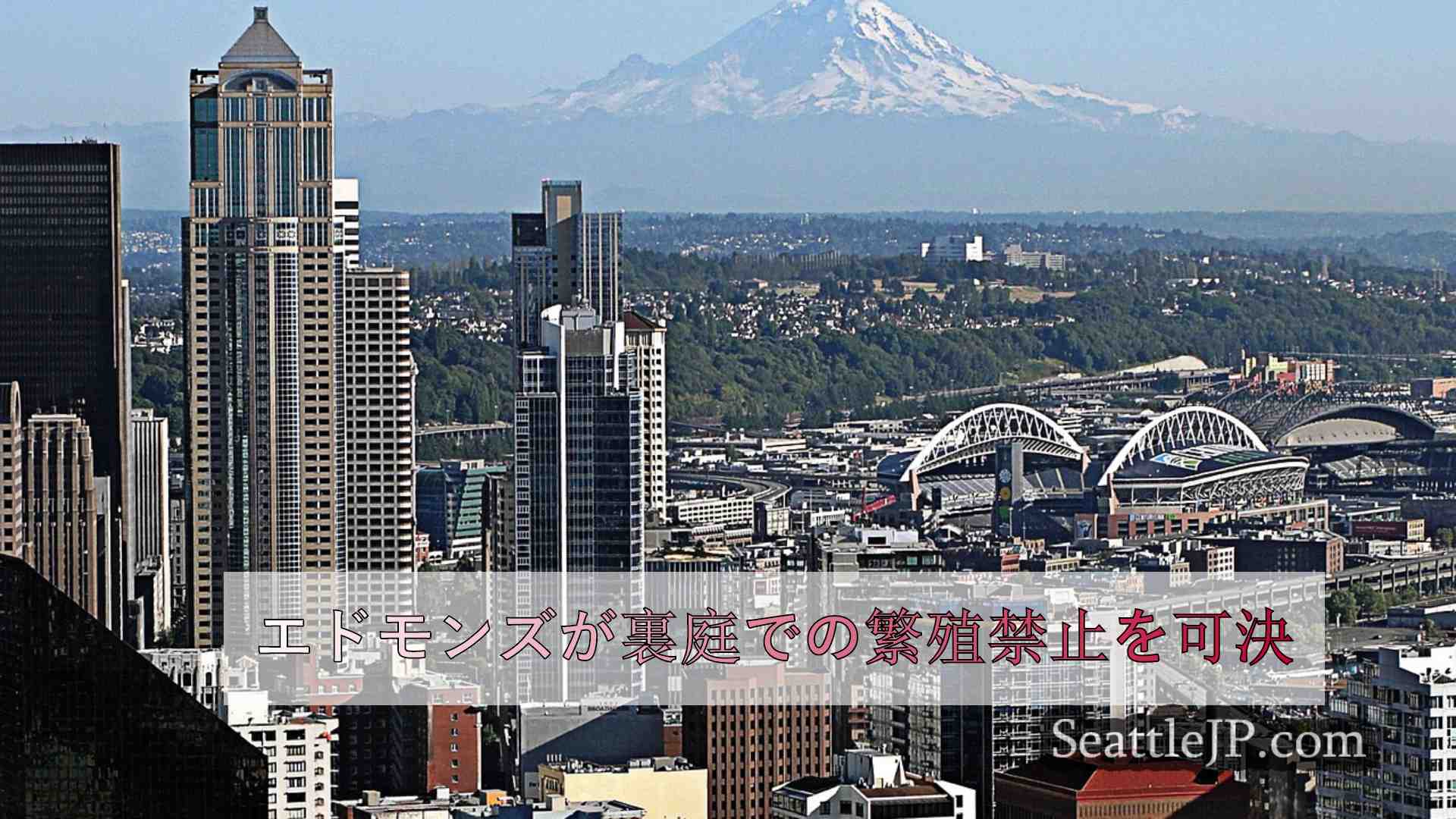 エドモンズが裏庭での繁殖禁止を可決