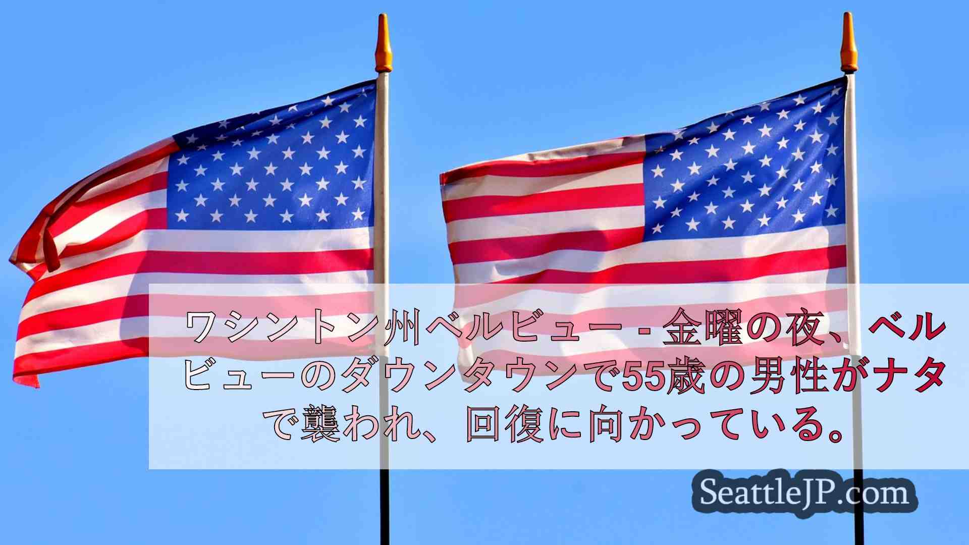 シアトルニュース SeattleJP