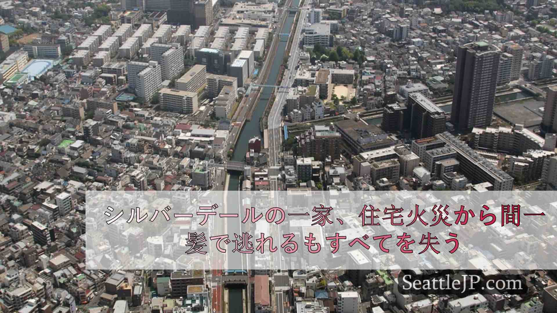 シアトルニュース SeattleJP