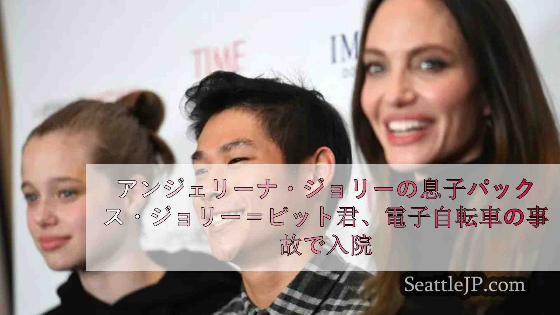 アンジェリーナ・ジョリーの息子パックス・ジョリー＝ピットが電子自転車事故で入院